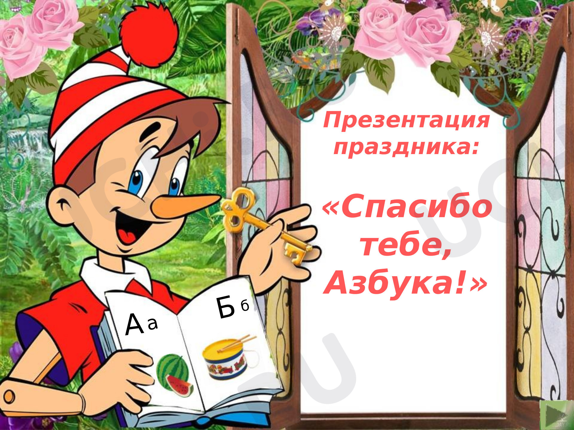Предпросмотр материала Презентация к уроку русского языка. Праздник прощания с азбукой