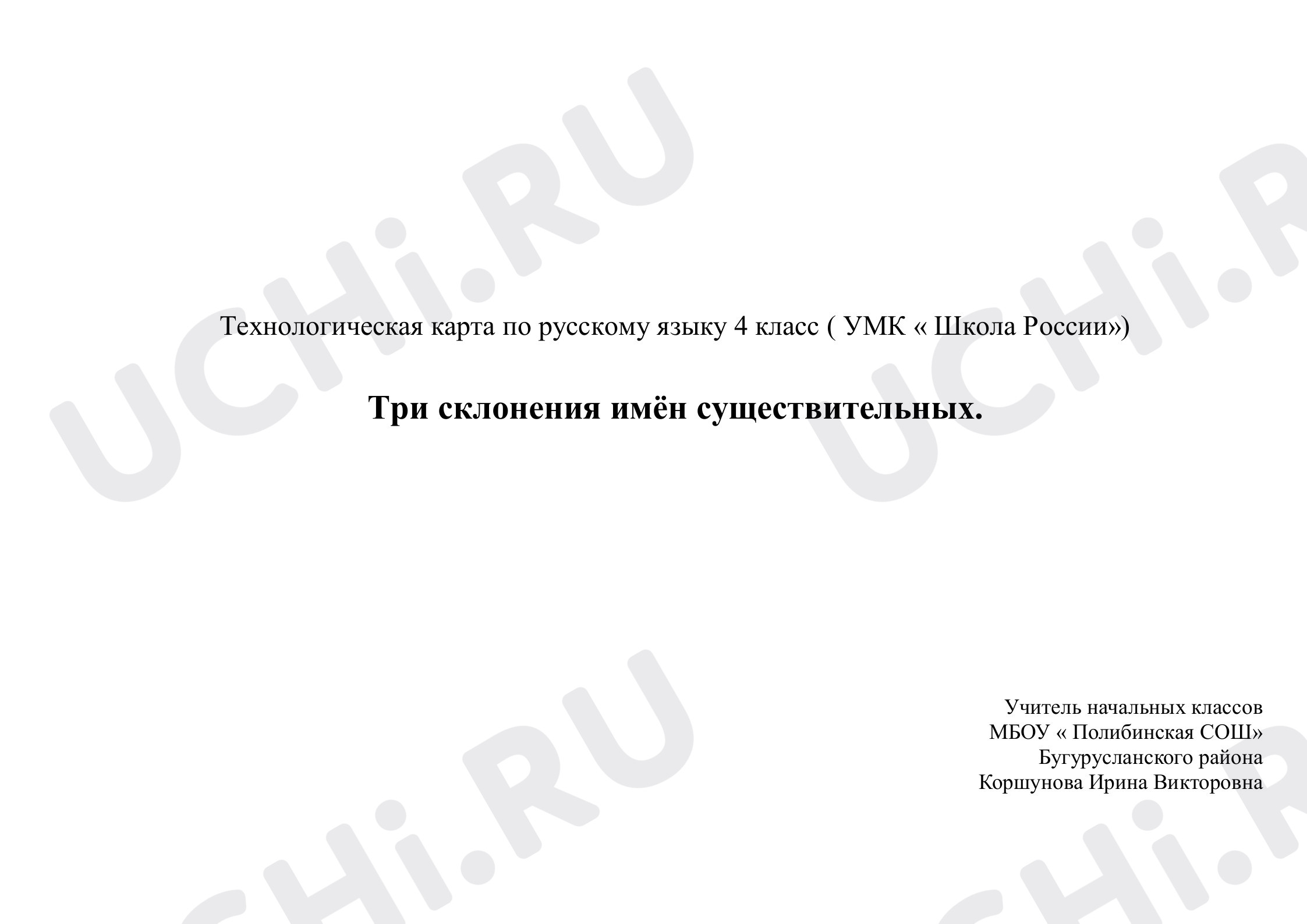 Технологическая карта имя существительное 3 класс Три склонения имён существительных.