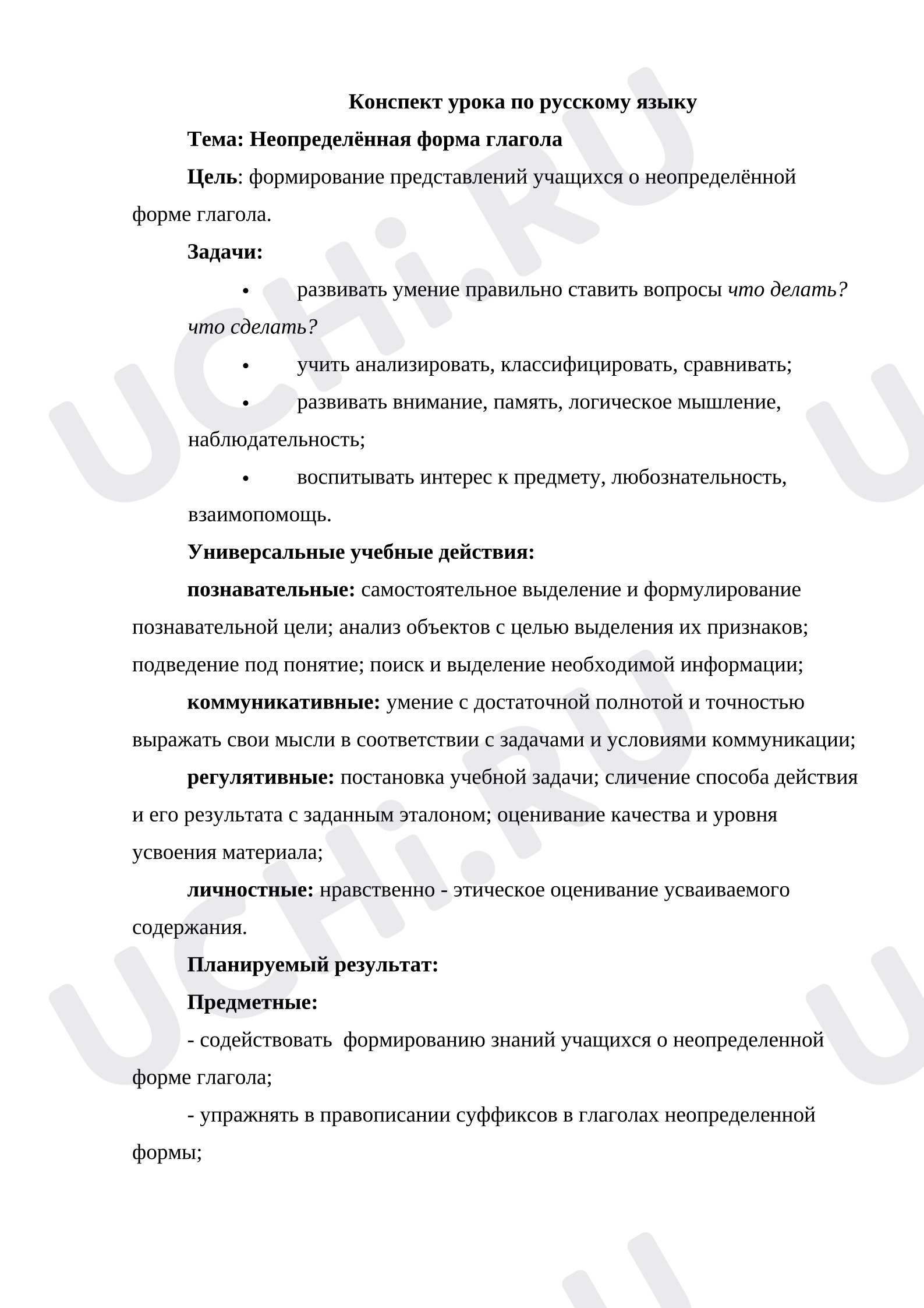 Предпросмотр материала Конспект урока по русскому языку на тему: «Неопределённая форма глагола»