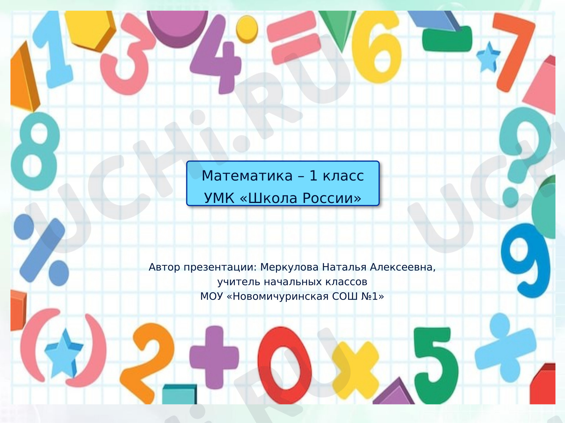 Предпросмотр материала Презентация к уроку математики. Числа от 11 до 20. Нумерация.