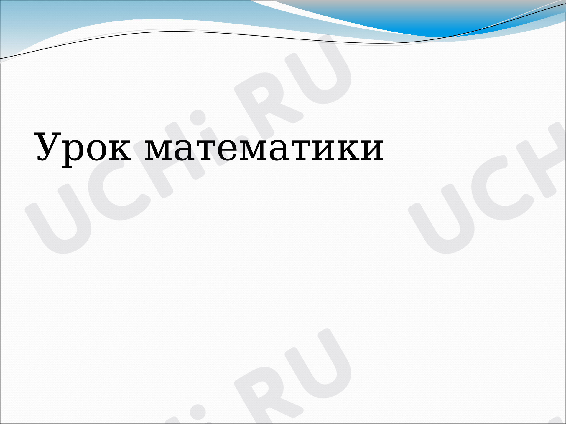 Предпросмотр материала Презентация к уроку математики. Решение задач.