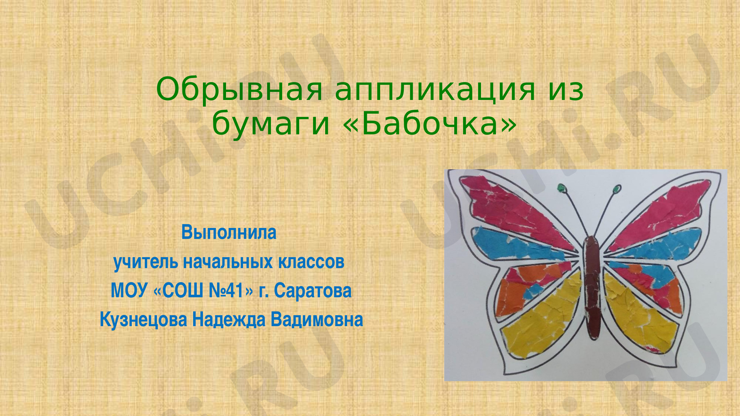 Предпросмотр материала Презентация к уроку технологии по теме: Обрывная аппликация "Бабочка"