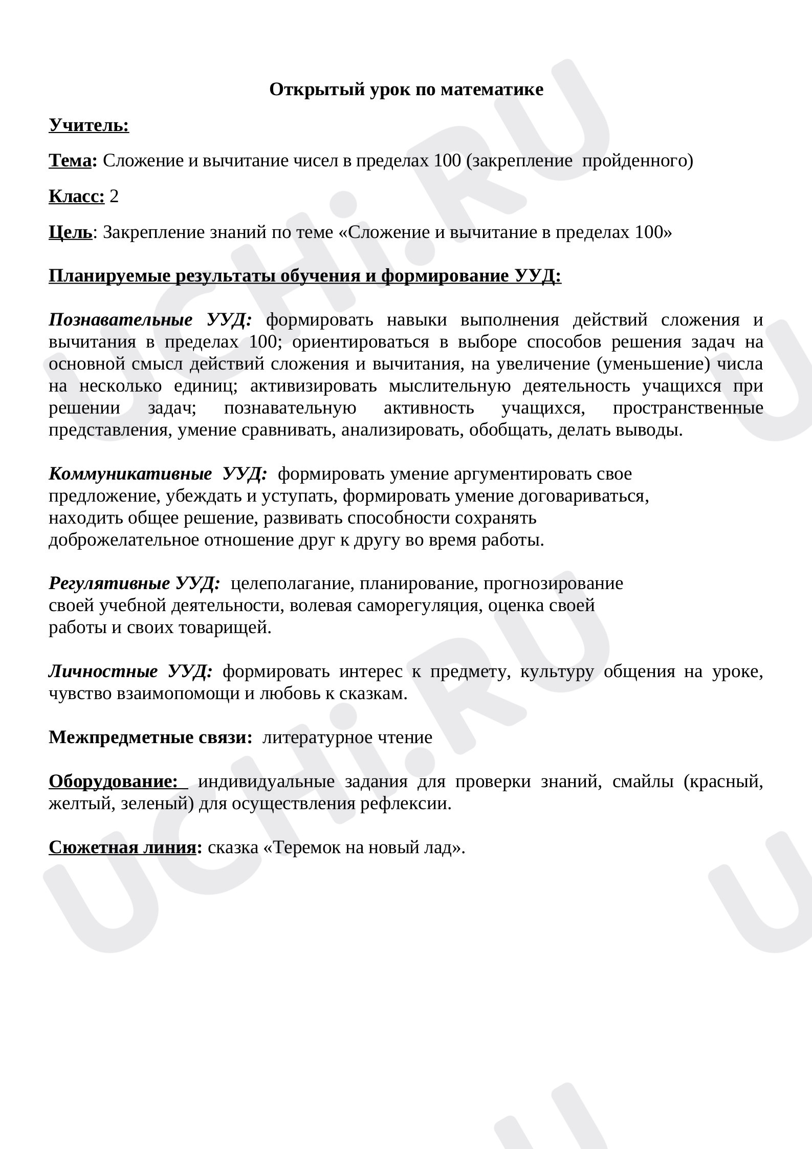 Предпросмотр материала Конспект урока математики. Сложение и вычитание чисел в пределах 100 (закрепление пройденного).