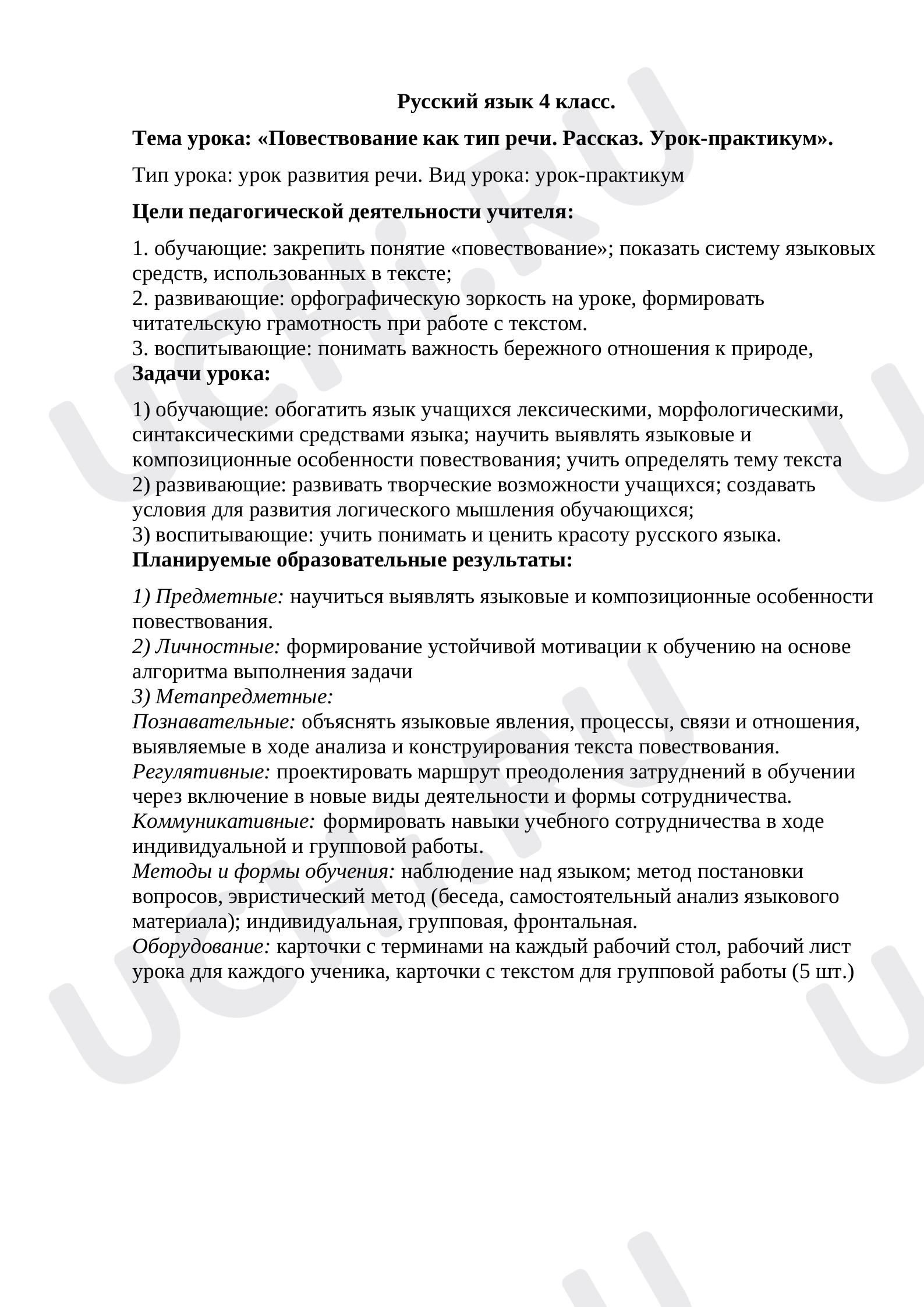 Предпросмотр материала Конспект урока по русскому языку. Повествование как тип речи.