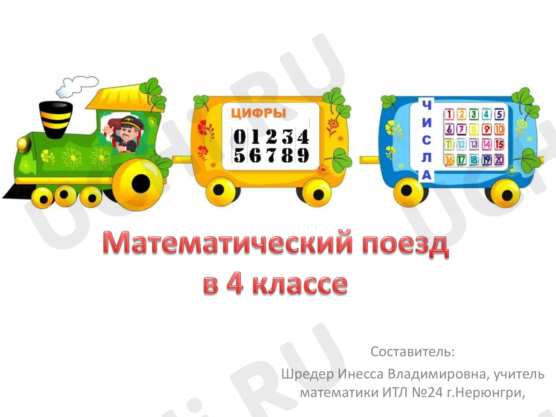 Предпросмотр материала Математический поезд, игра для учеников 4 класса