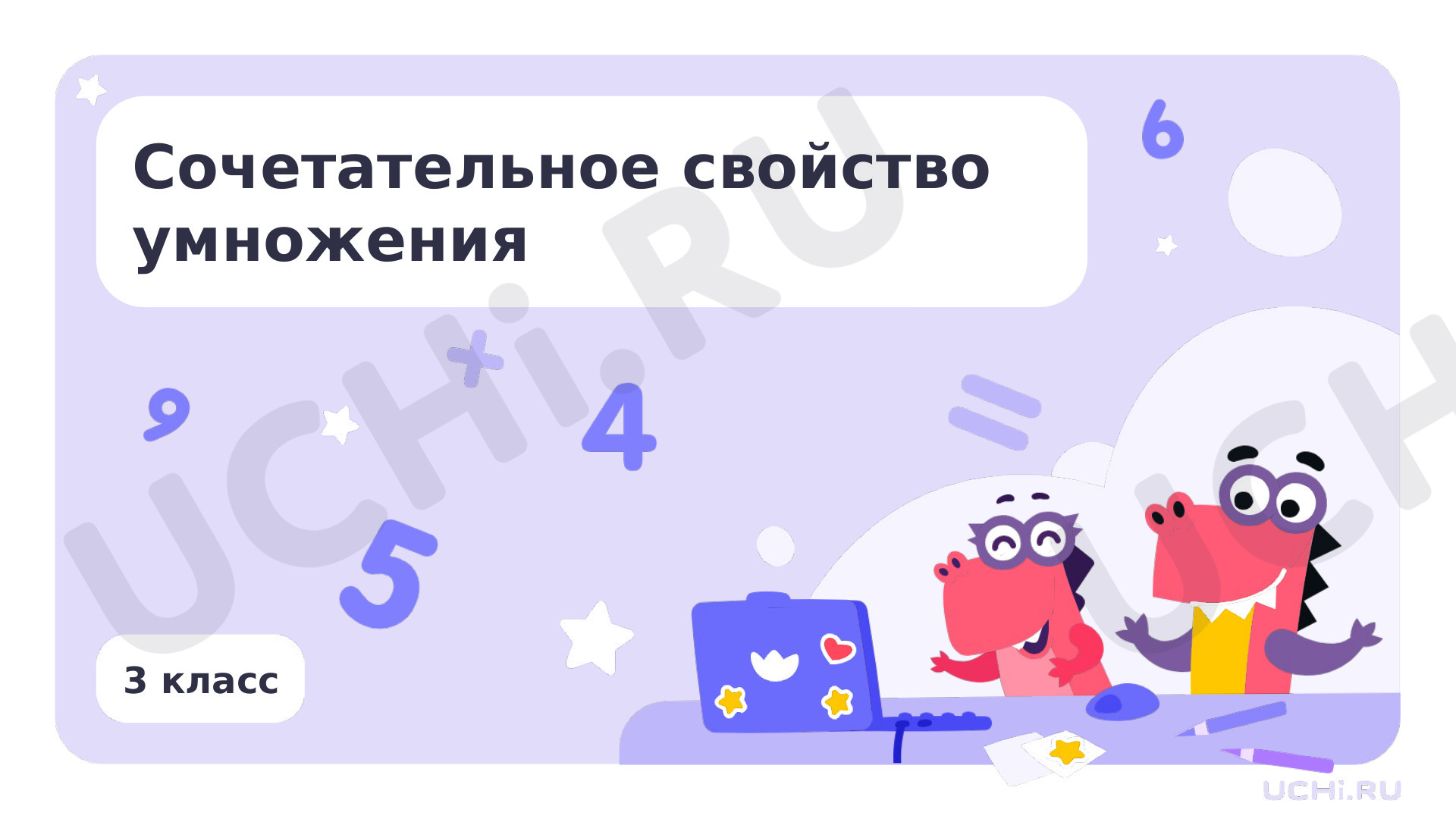 Предпросмотр материала Презентация по теме «Сочетательное свойство умножения»