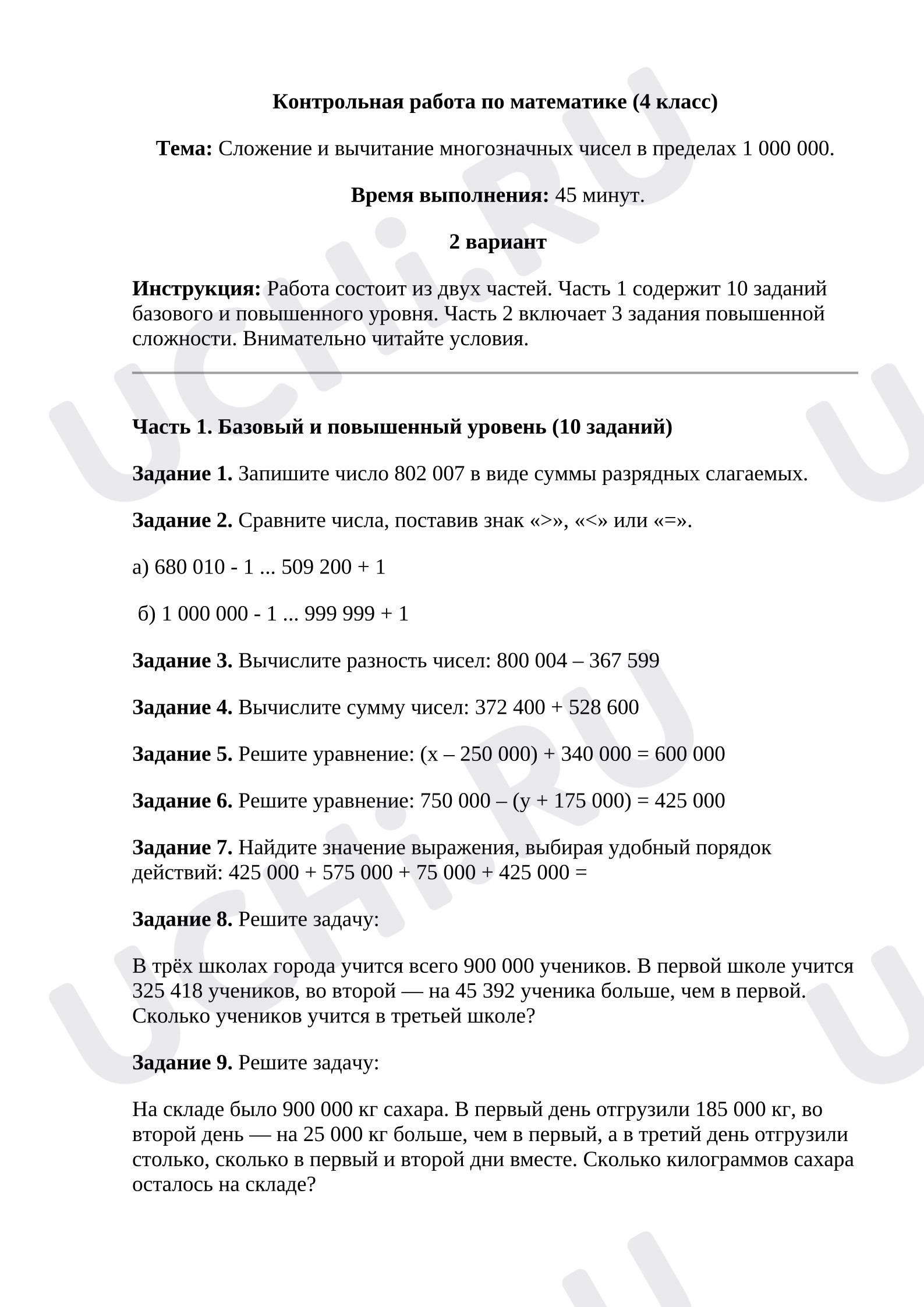 Предпросмотр материала Контрольная работа по теме «Сложение и вычитание многозначных чисел в пределах 1 000 000» (2 вариант)