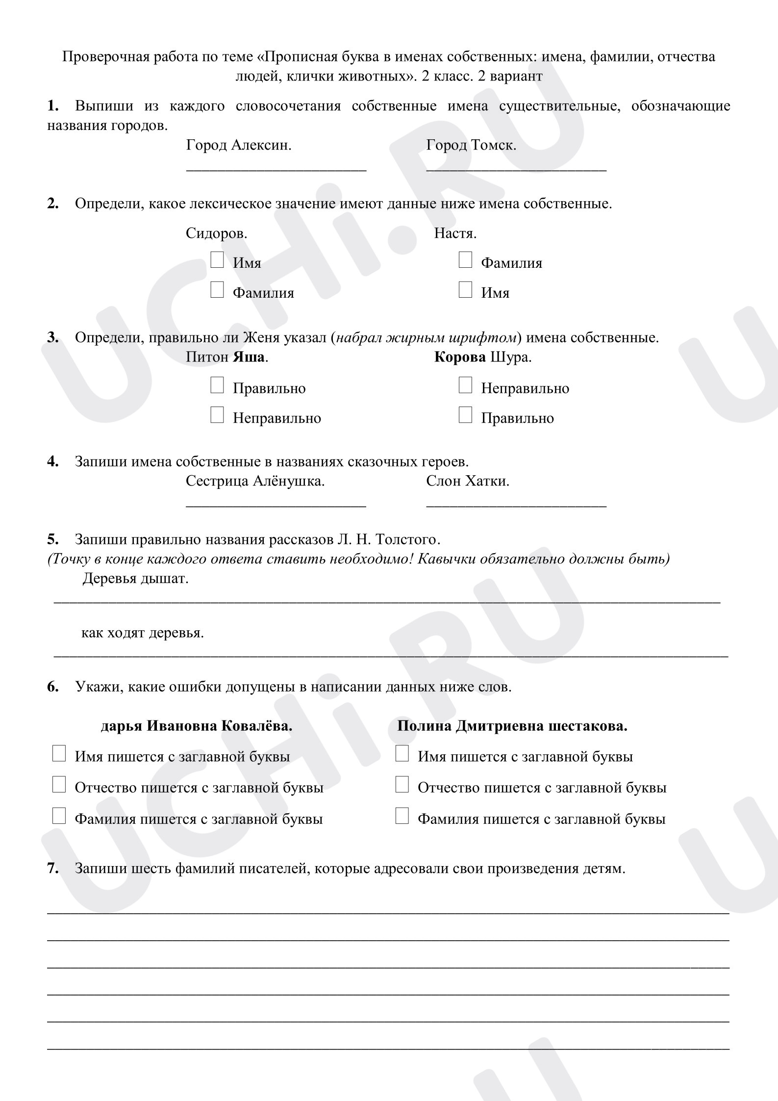 Предпросмотр материала Проверочная работа к уроку русского языка. Прописная буква в именах собственных: имена, фамилии, отчества людей, клички животных.