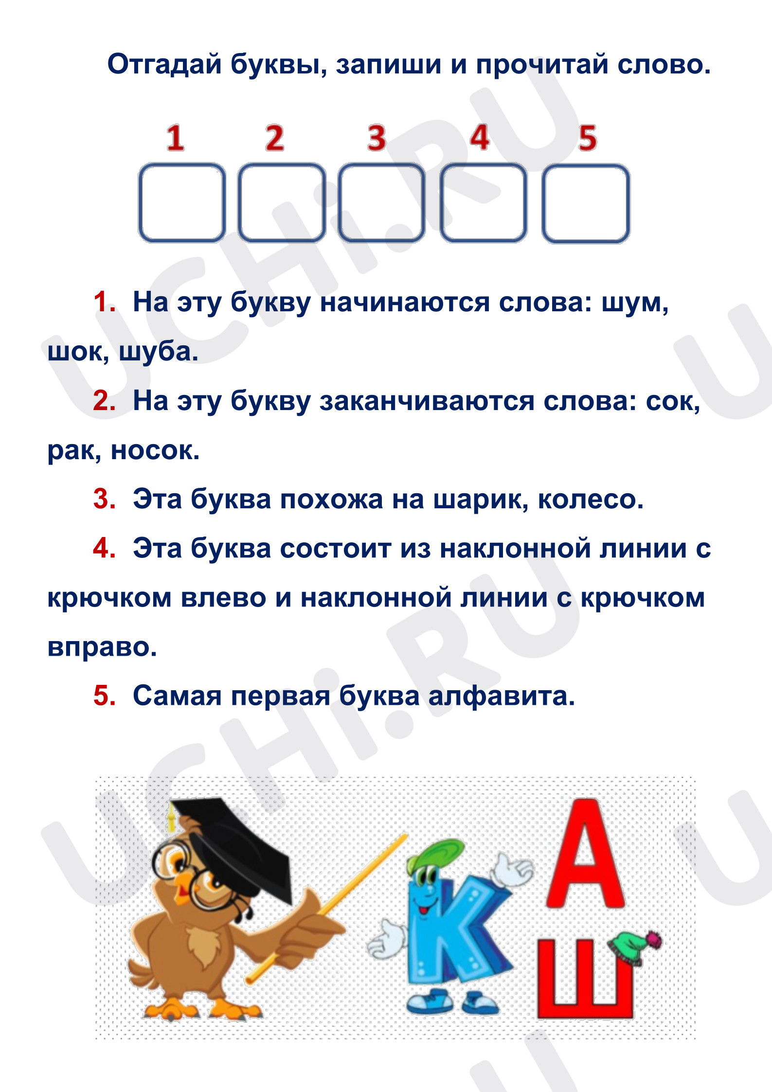 Предпросмотр материала Рабочий лист к уроку литературного чтения. Отгадай буквы, запиши и прочитай слово.