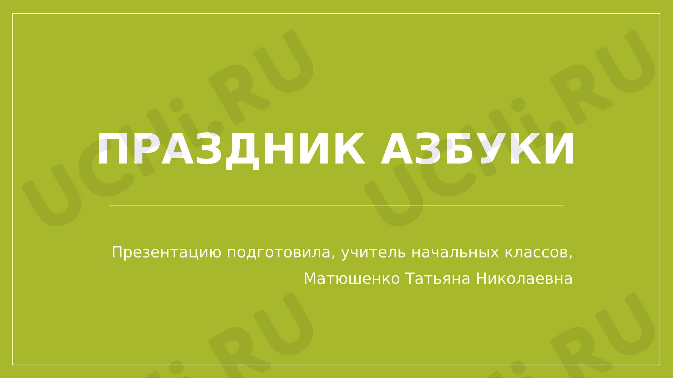 Предпросмотр материала Презентация к уроку. Праздник прощания с Азбукой.