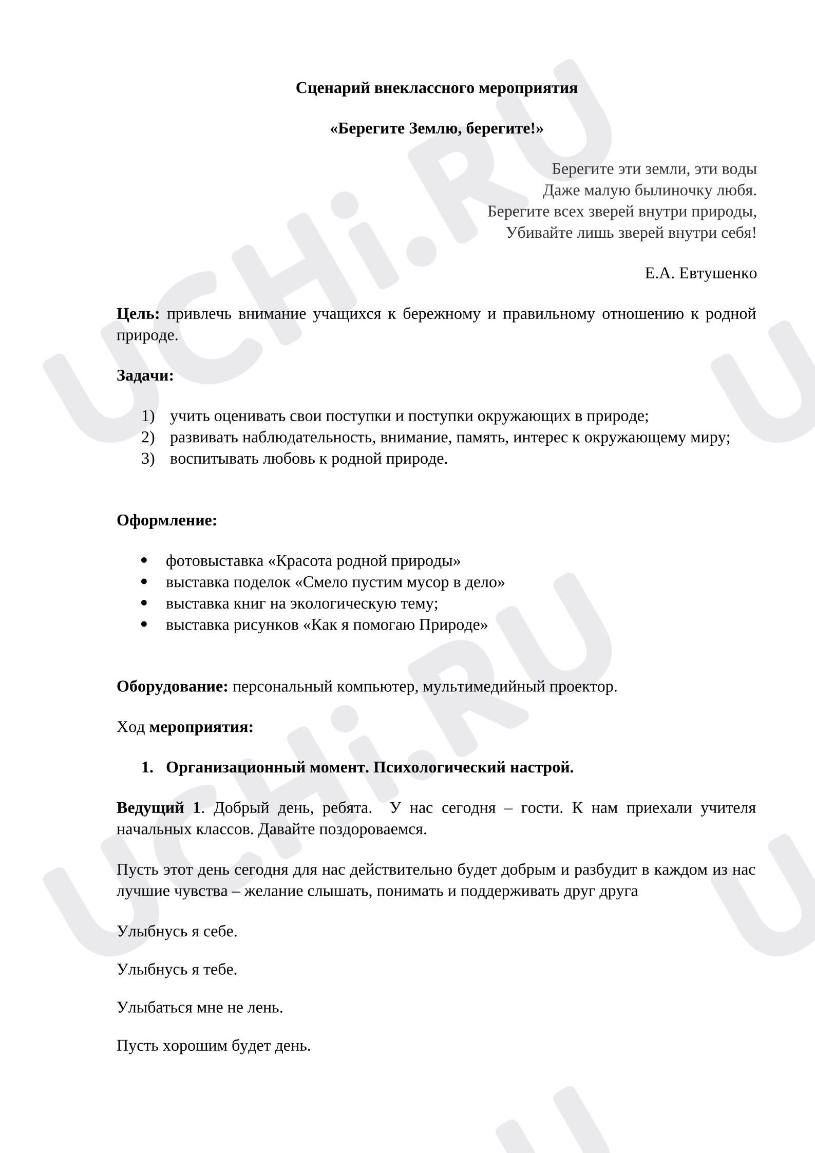 Предпросмотр материала План занятия «Берегите Землю, берегите»