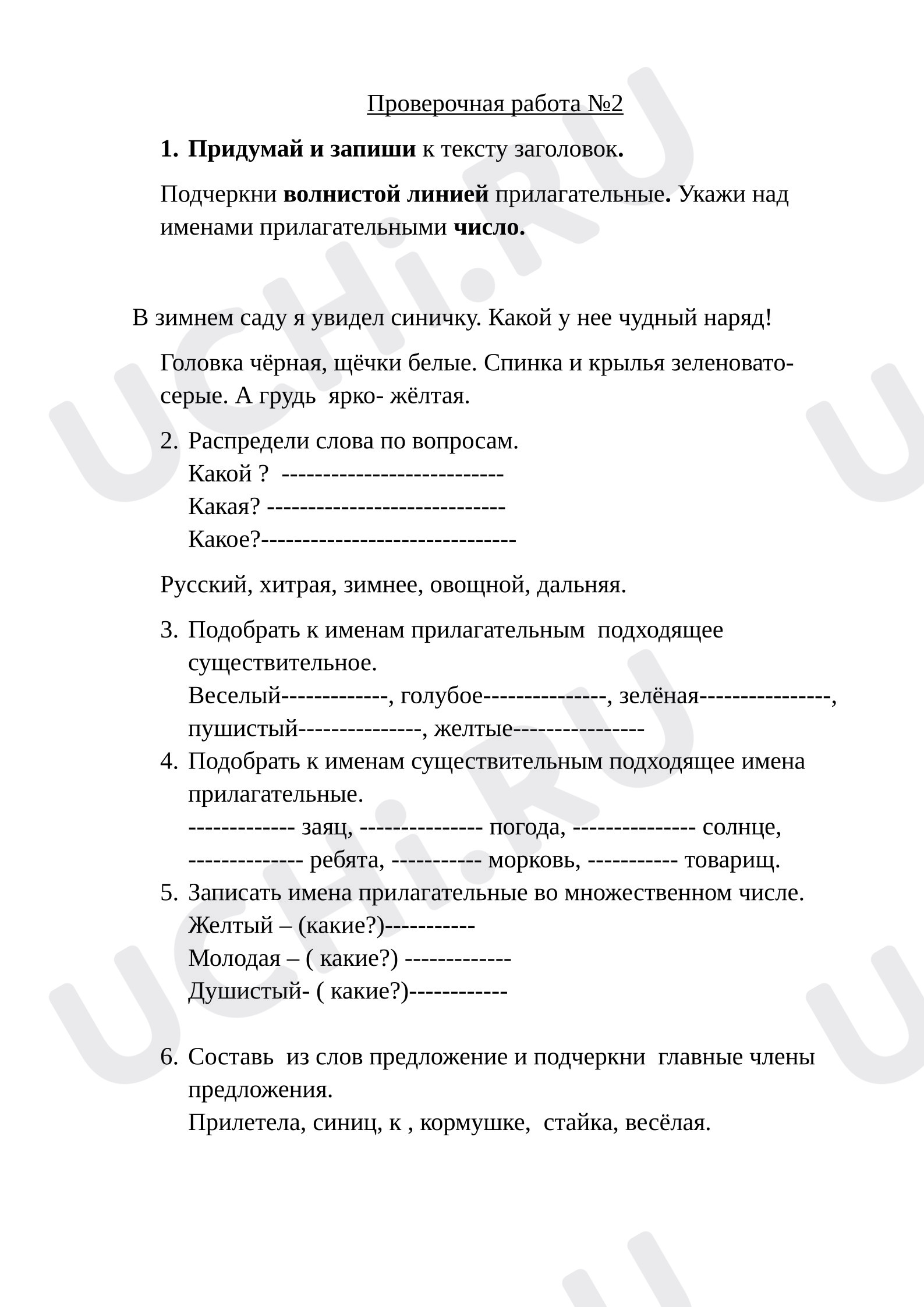Предпросмотр материала Проверочная работа по русскому языку «Имя прилагательное»