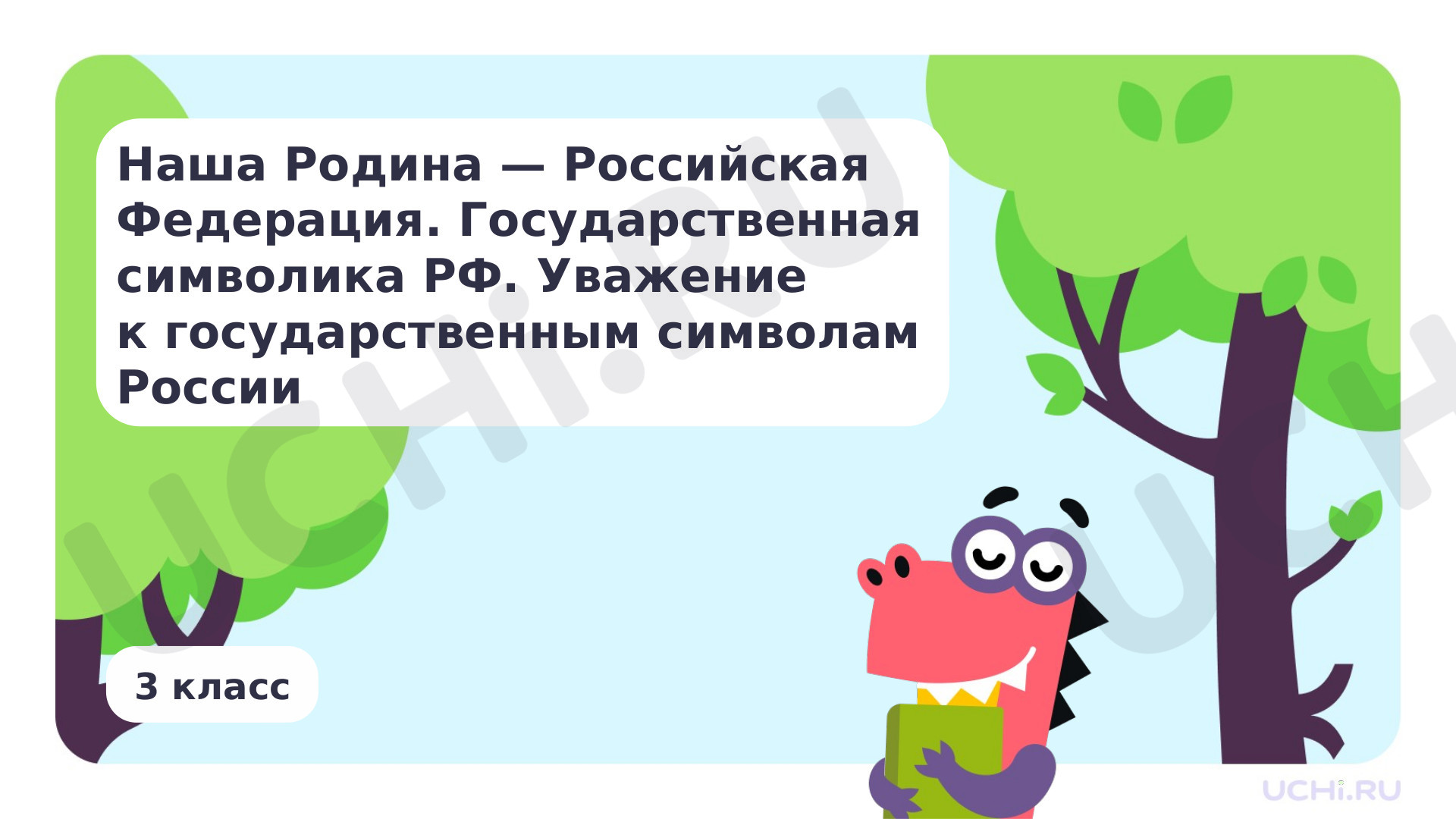 Окружающий мир, 3 класс, Наша Родина — Российская Федерация.pptx