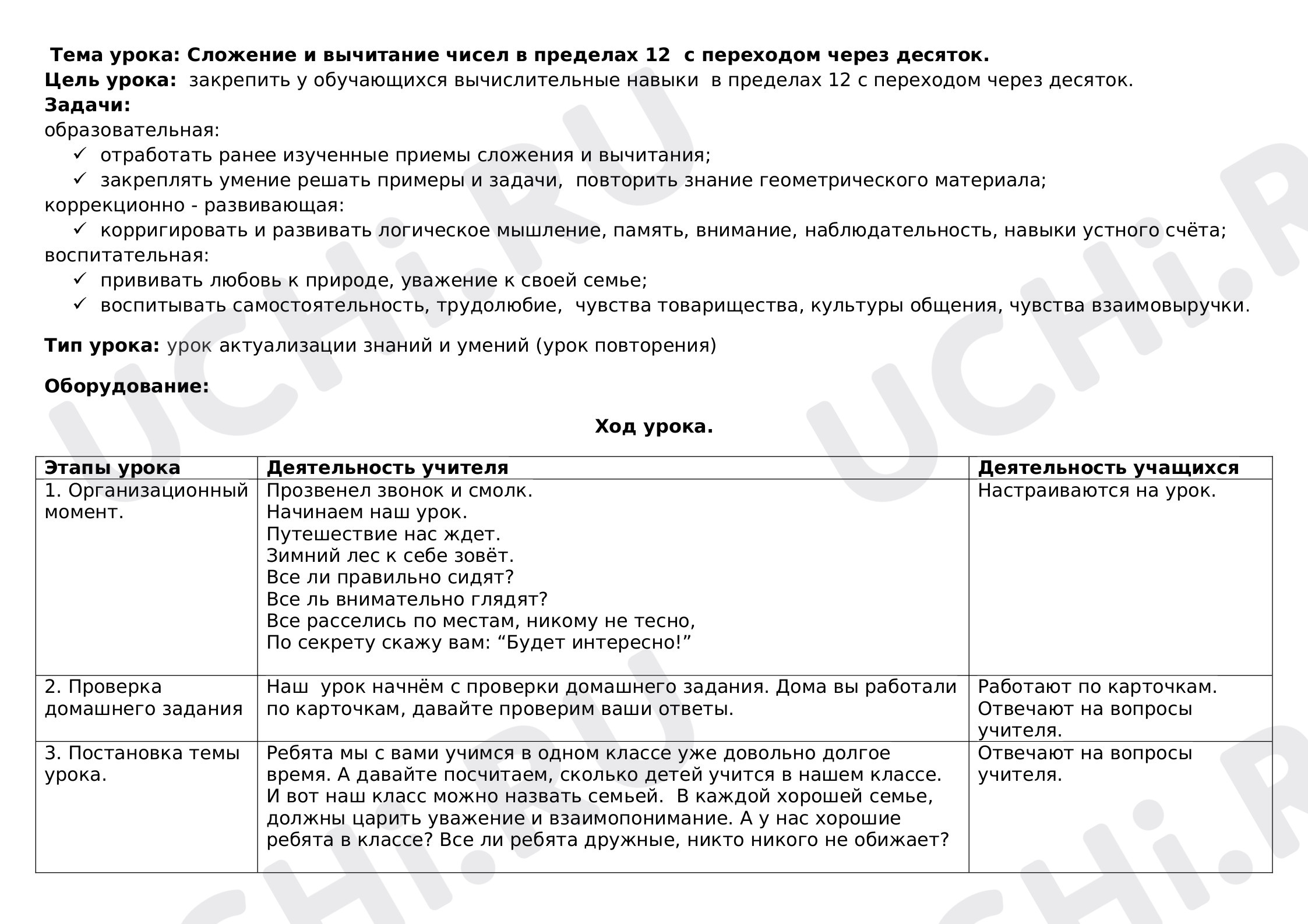 Предпросмотр материала План урока математики по теме: Сложение и вычитание чисел в пределах 12  с переходом через десяток.