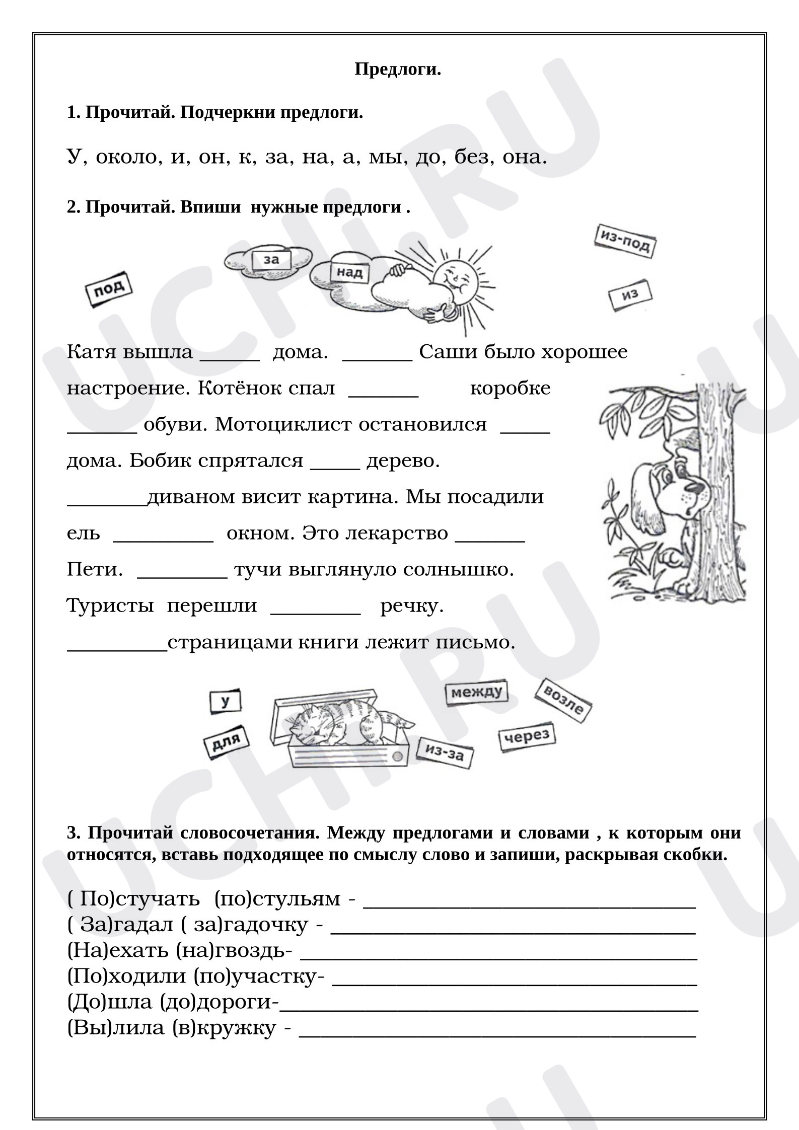 Предпросмотр материала Рабочие листы к уроку русского языка. Предлоги.