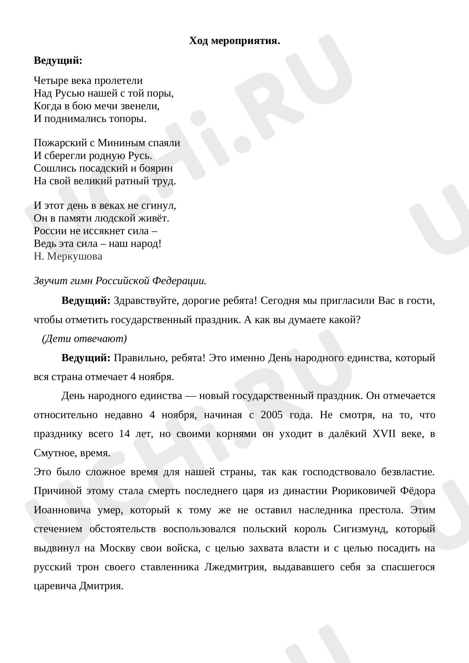 Предпросмотр материала Внеклассное мероприятие по теме: День Народного Единства