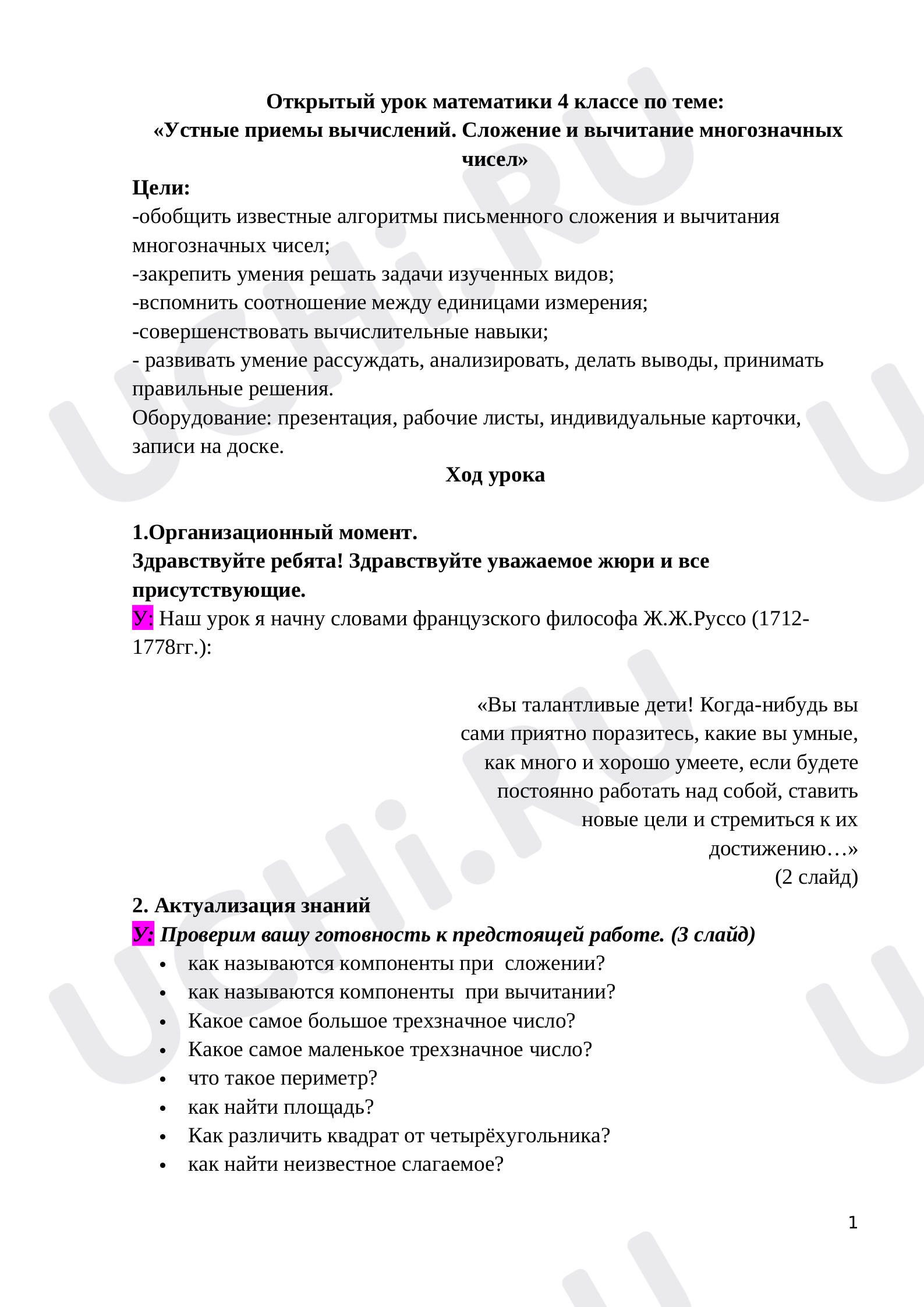 Предпросмотр материала План урока математики по теме:  «Устные приемы вычислений. Сложение и вычитание многозначных чисел»