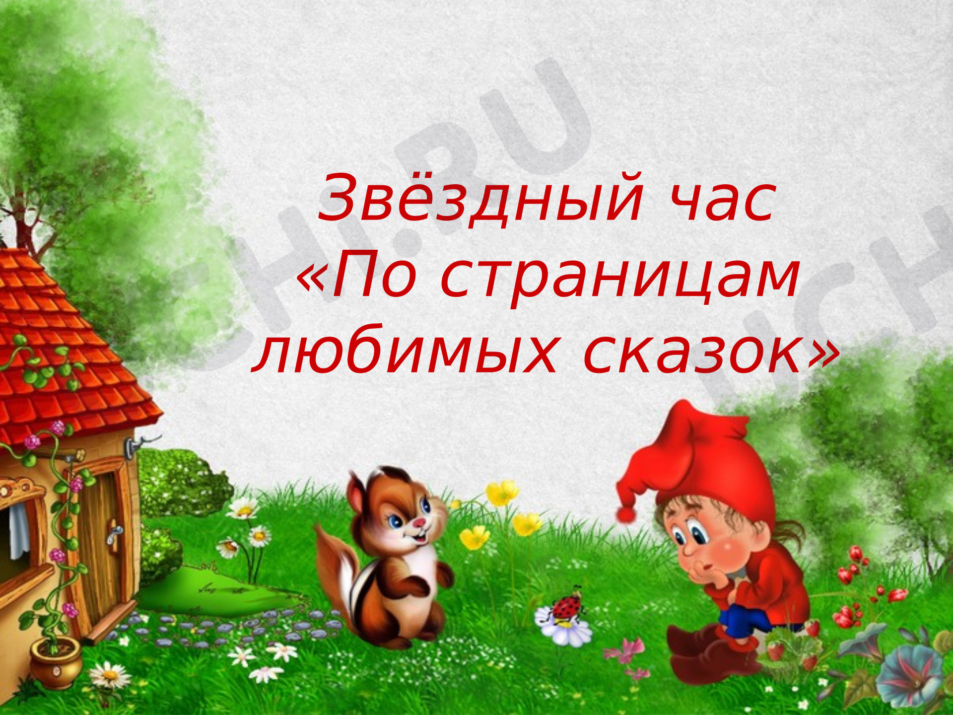 Предпросмотр материала Викторина по сказкам.