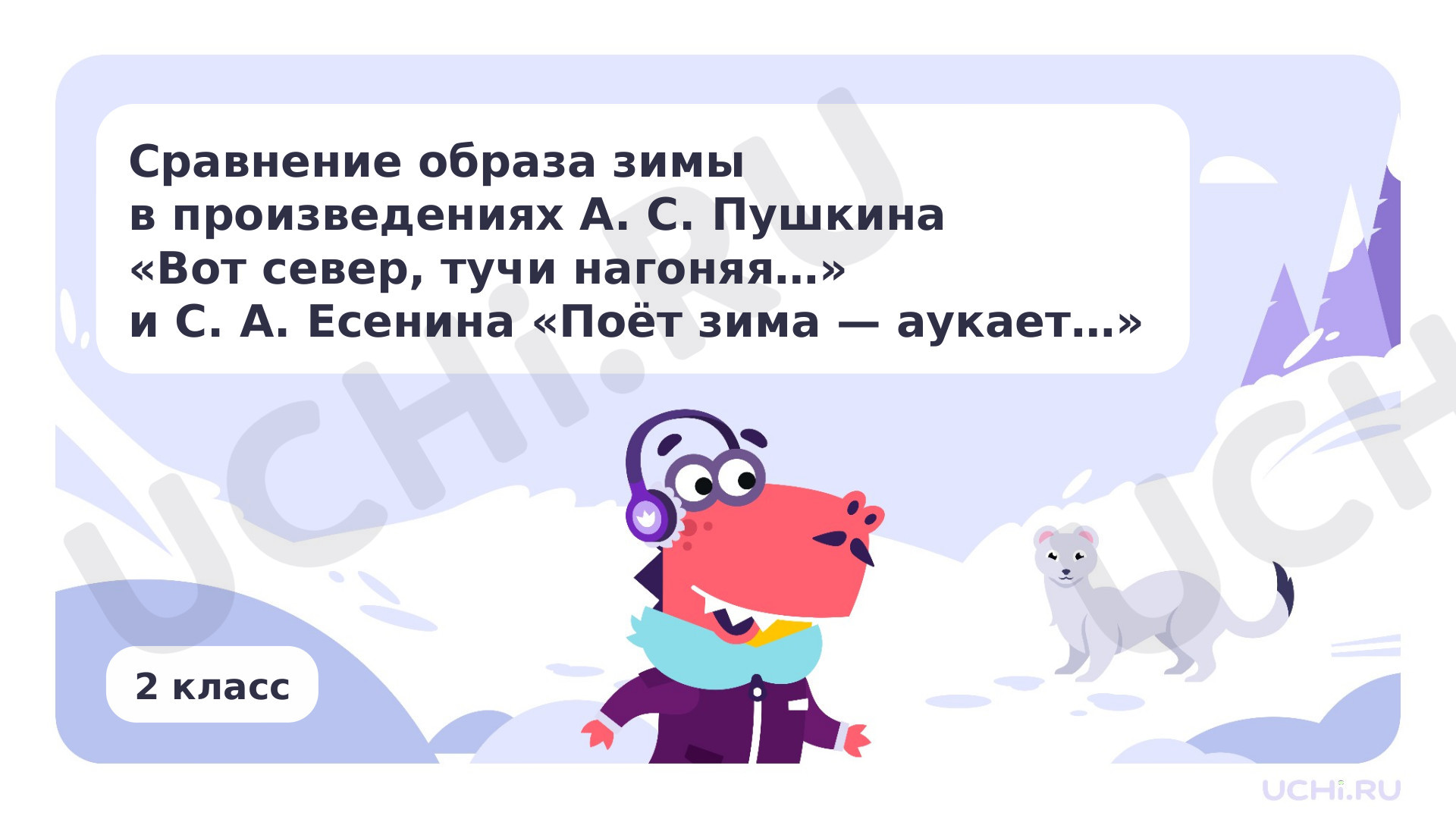 Предпросмотр материала Сравнение образа зимы в произведениях А. С. Пушкина «Вот север, тучи нагоняя…» и С. А. Есенина «Поёт зима — аукает»
