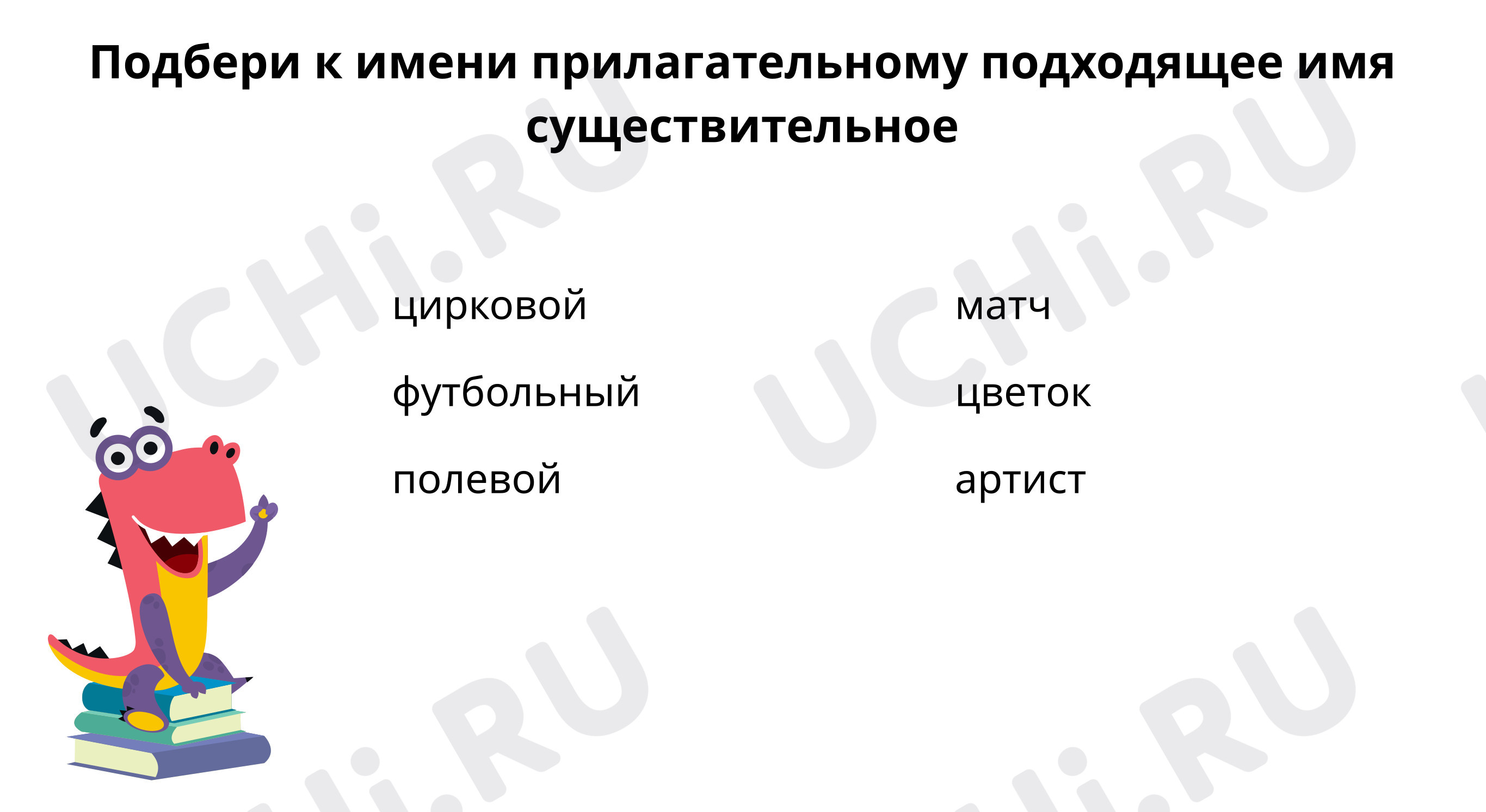 Предпросмотр материала Подбери подходящее имя существительное
