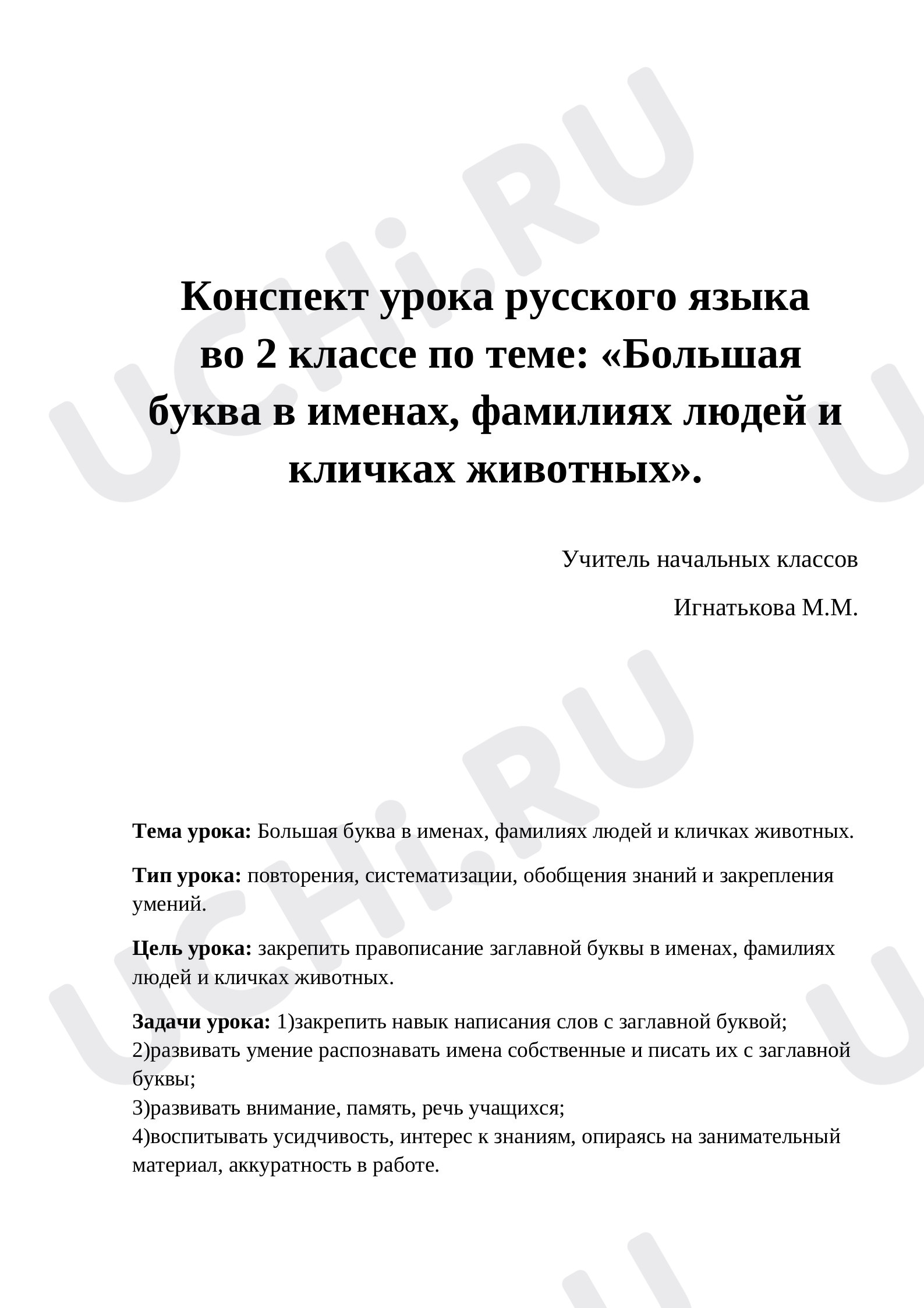 Предпросмотр материала Большая буква в именах, фамилиях людей и кличках животных