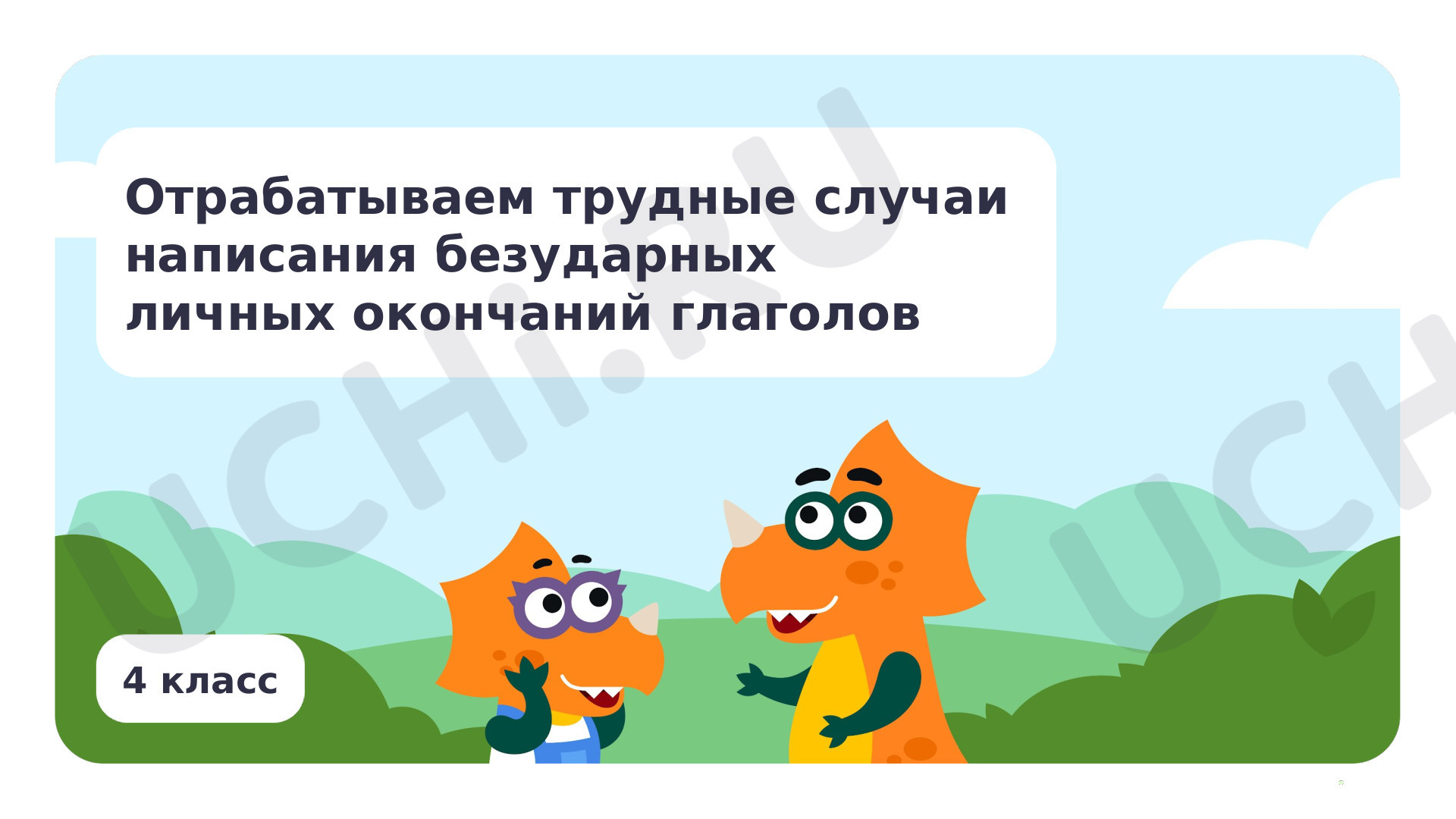 Предпросмотр материала Презентация по теме «Отрабатываем трудные случаи написания безударных личных окончаний глаголов»