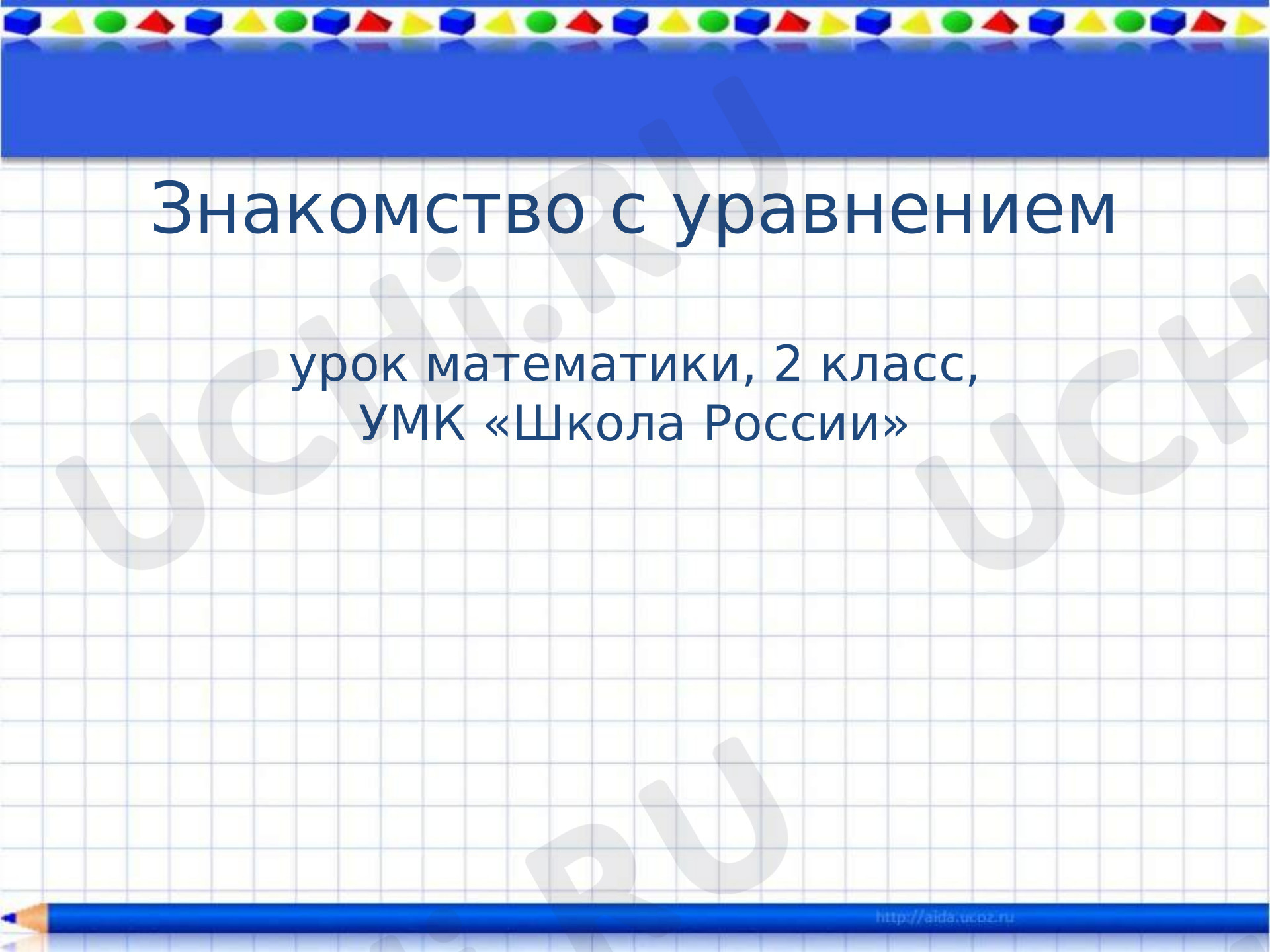 Предпросмотр материала Презентация к уроку по математике. Решение уравнений. Урок 1
