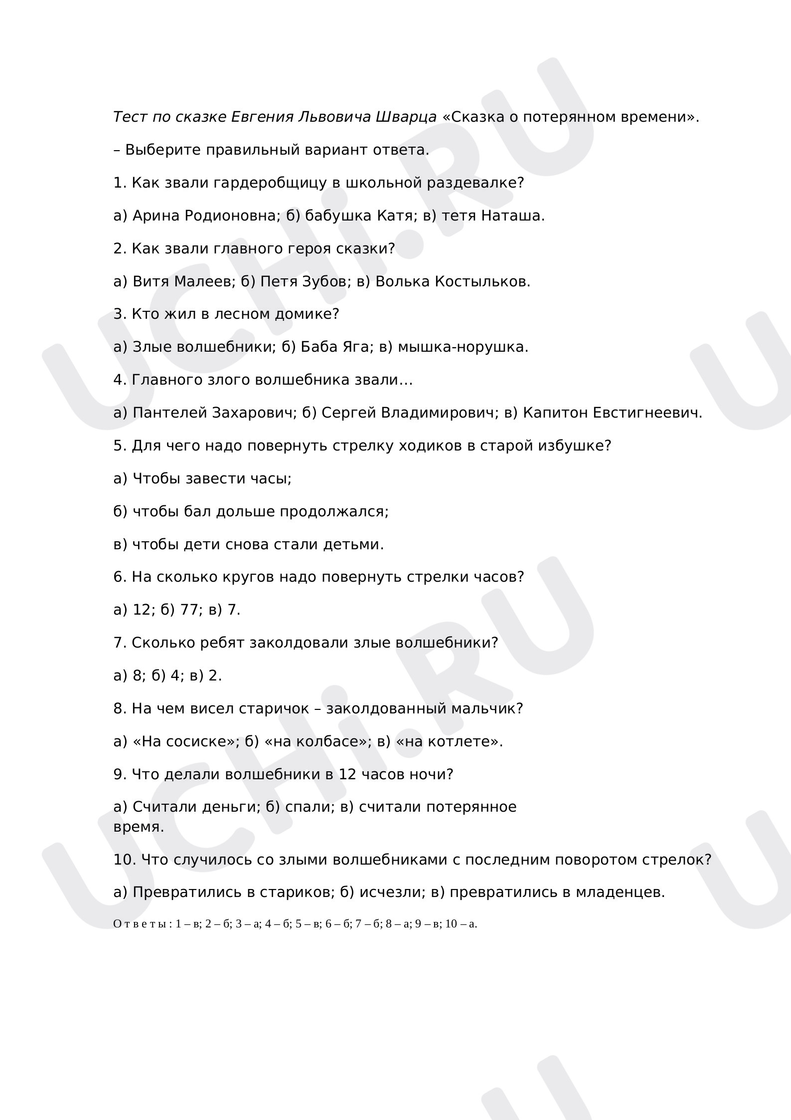 Предпросмотр материала Тест по сказке Евгения Львовича Шварца «Сказка о потерянном времени».