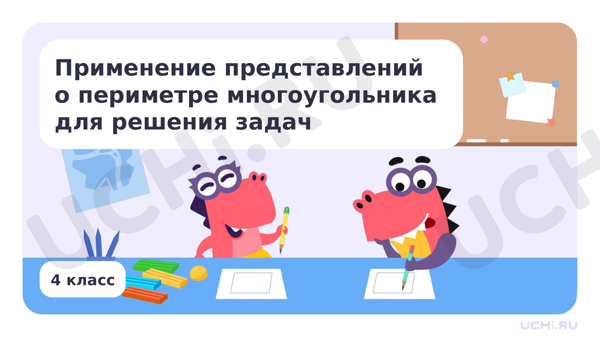 Предпросмотр материала Применение представлений о периметре многоугольника для решения задач