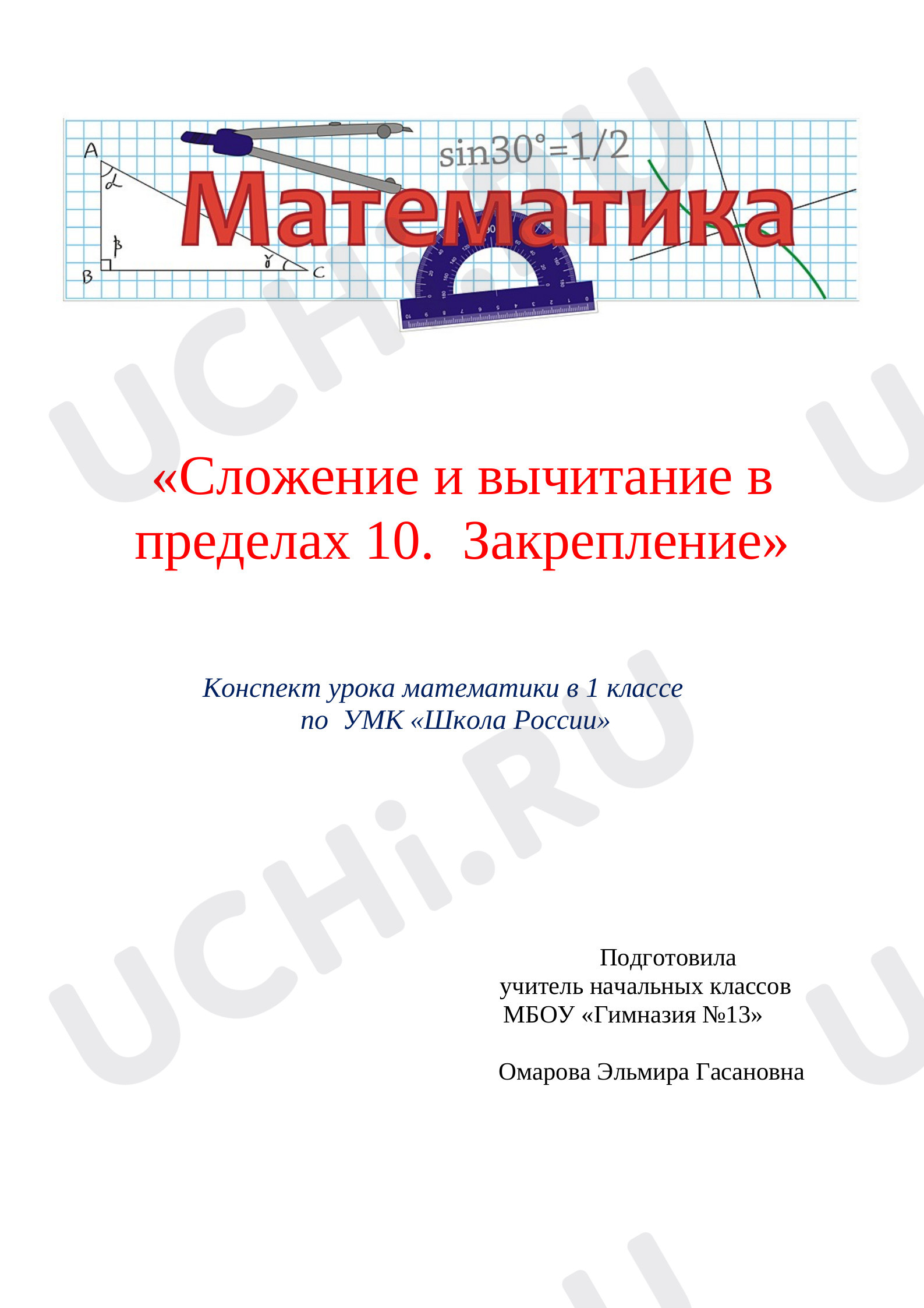 Предпросмотр материала Сложение и вычитание в пределах 10. Закрепление