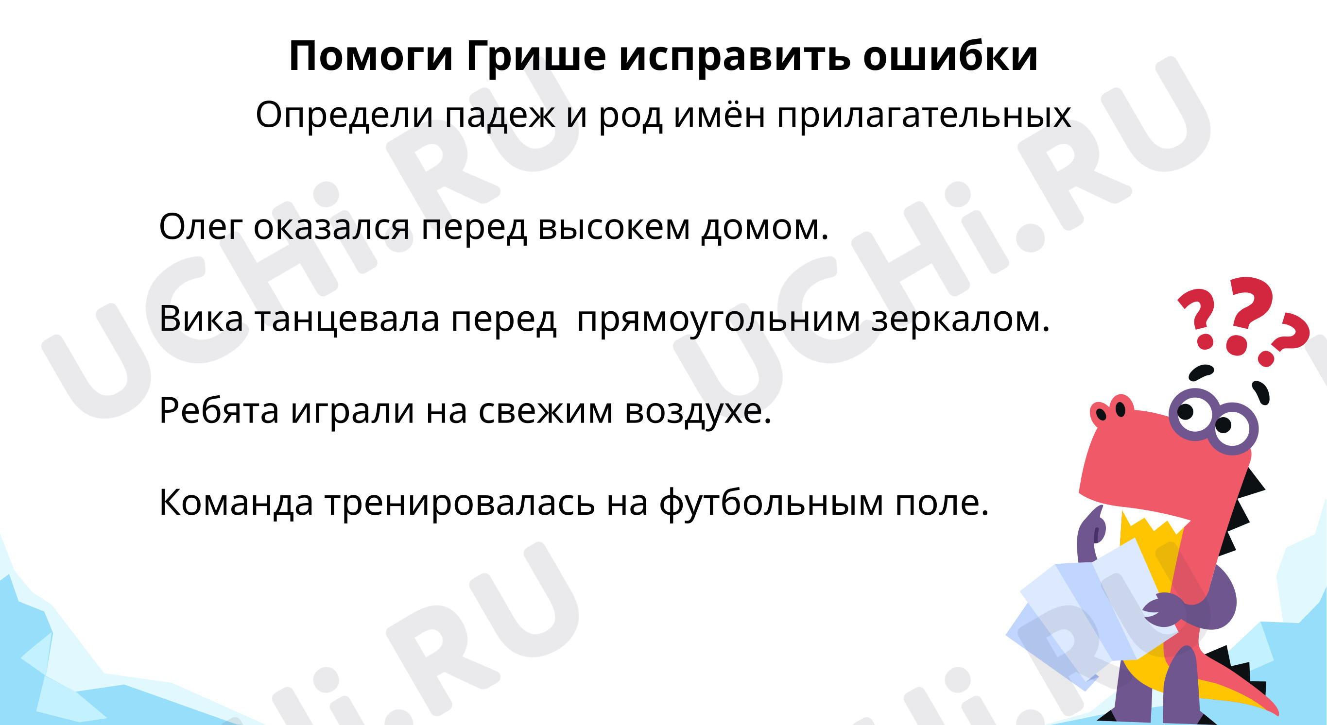 Предпросмотр материала Помоги Грише исправить ошибки