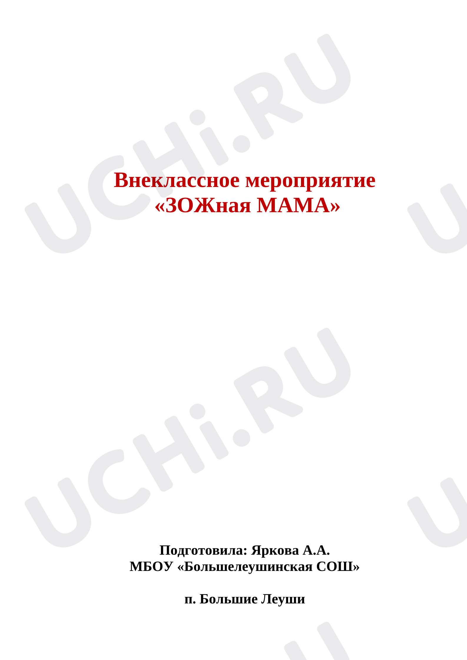 Предпросмотр материала Внеурочное воспитательное спортивное мероприятие по теме: "ЗОЖная мама "