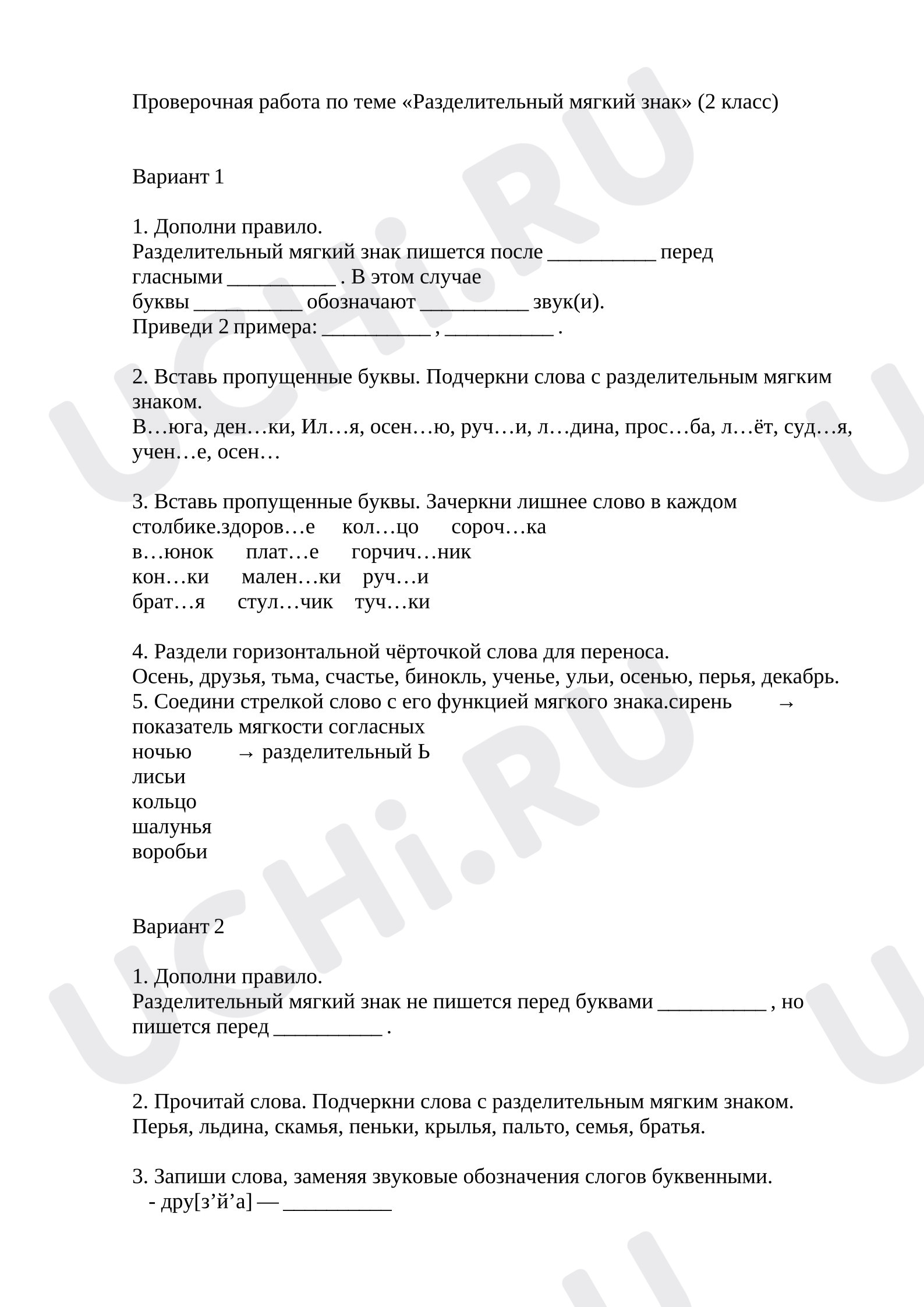 Предпросмотр материала Проверочная работа к уроку русского языка по теме «Разделительный мягкий знак».