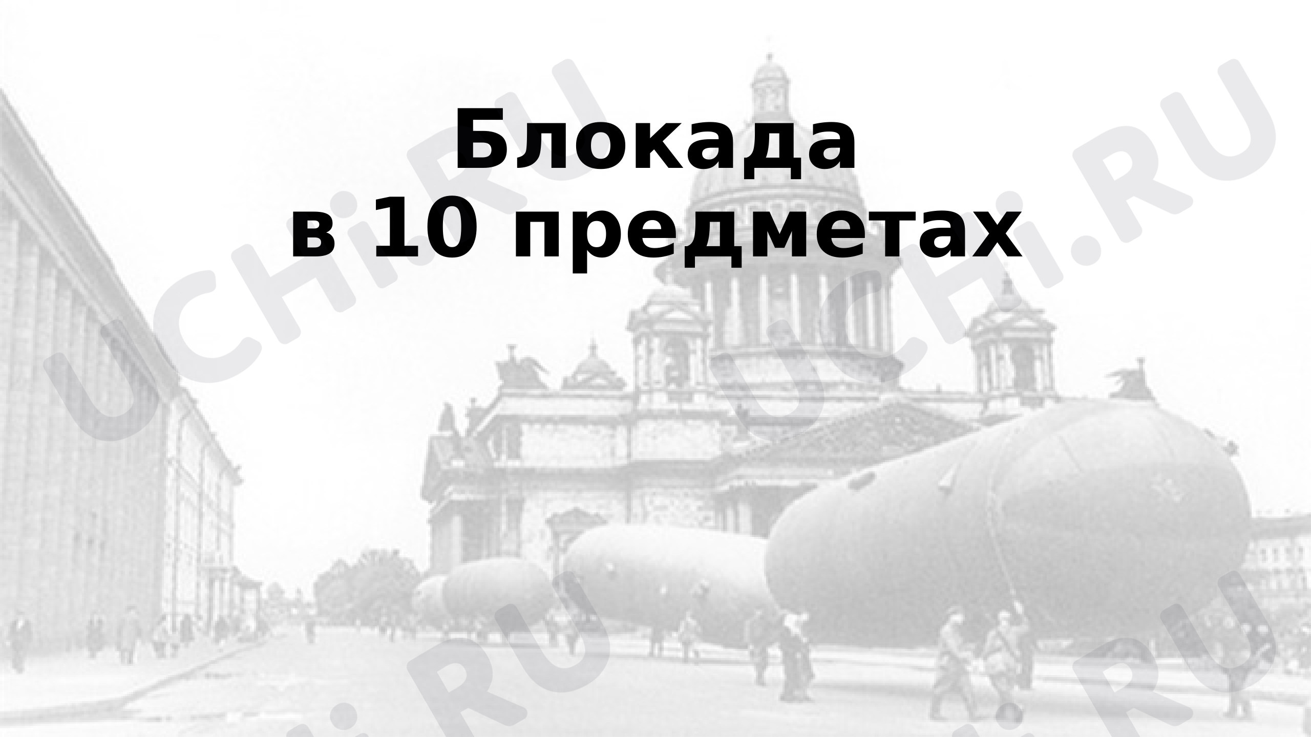 Предпросмотр материала «10 предметов блокады»