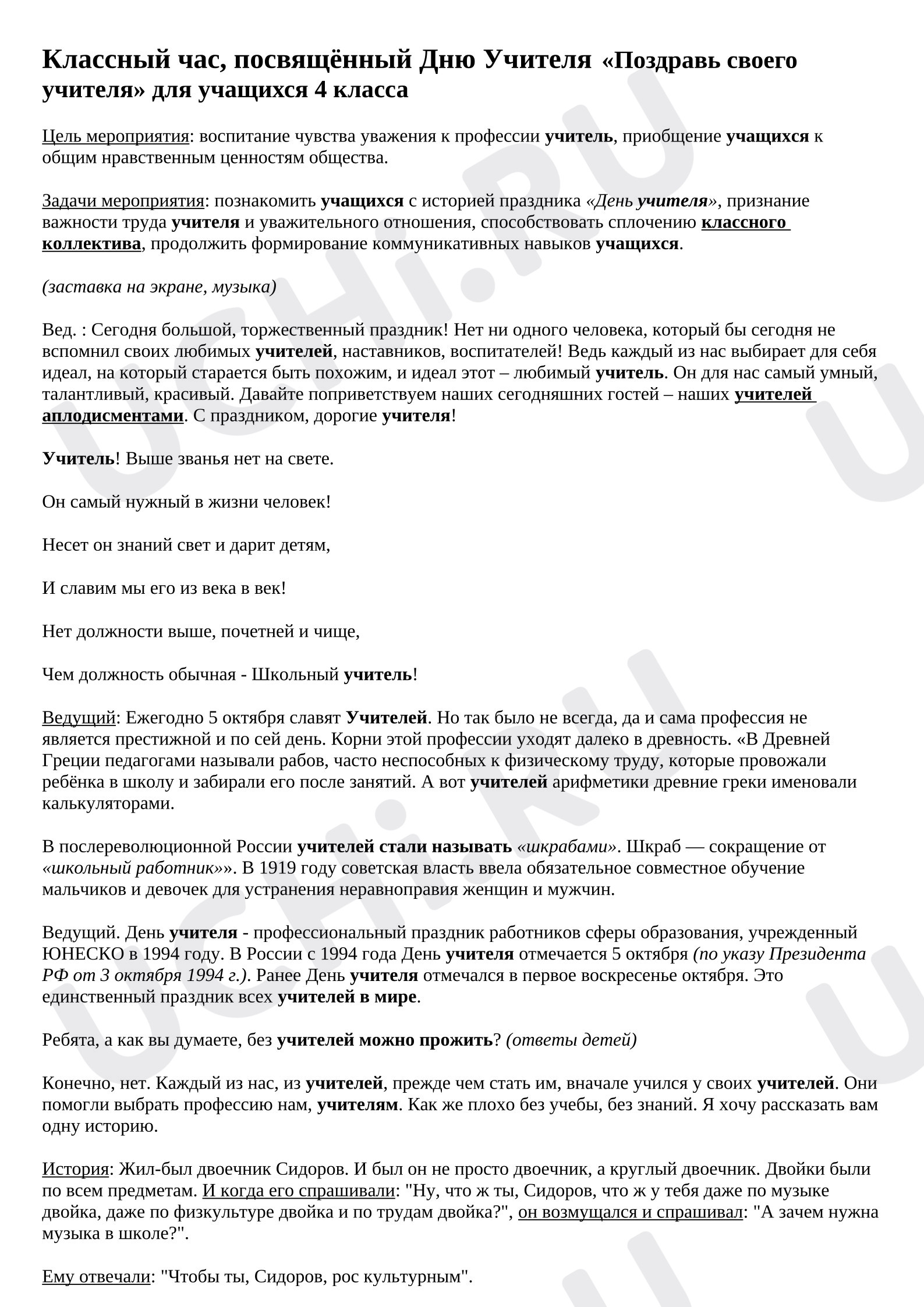 Предпросмотр материала План занятия. Классный час. День учителя.