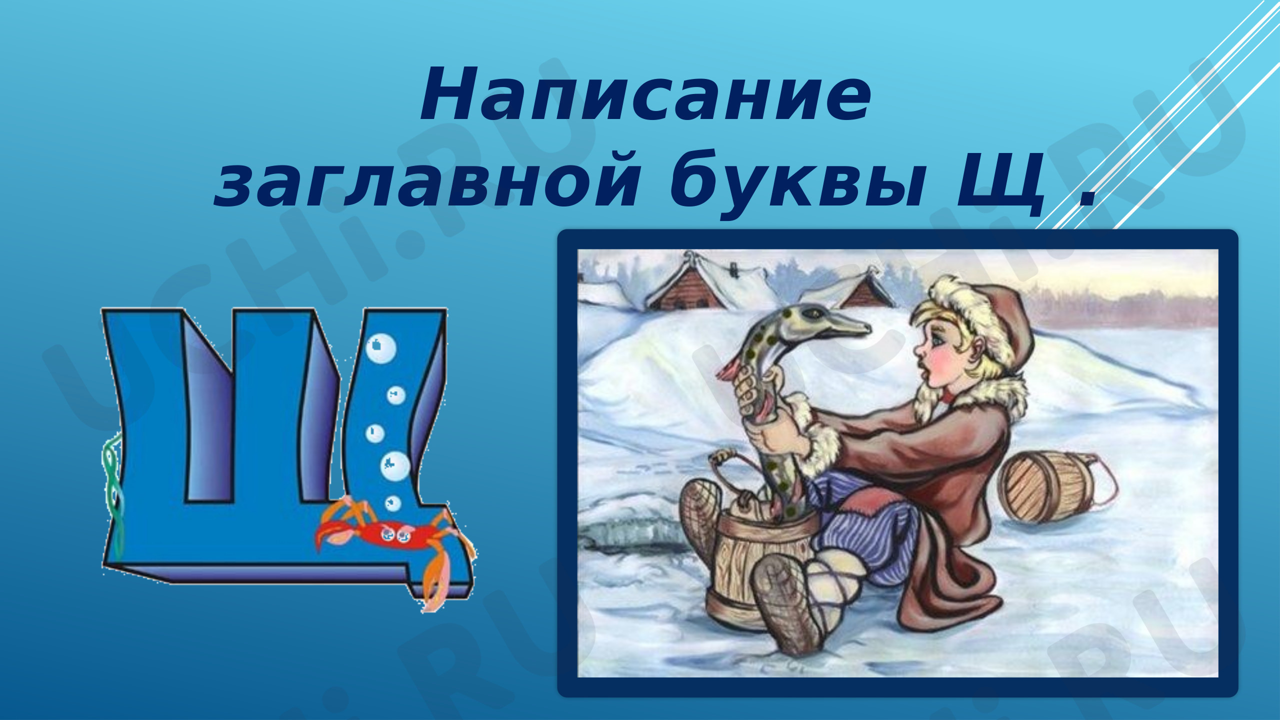 Предпросмотр материала Написание заглавной буквы Щ