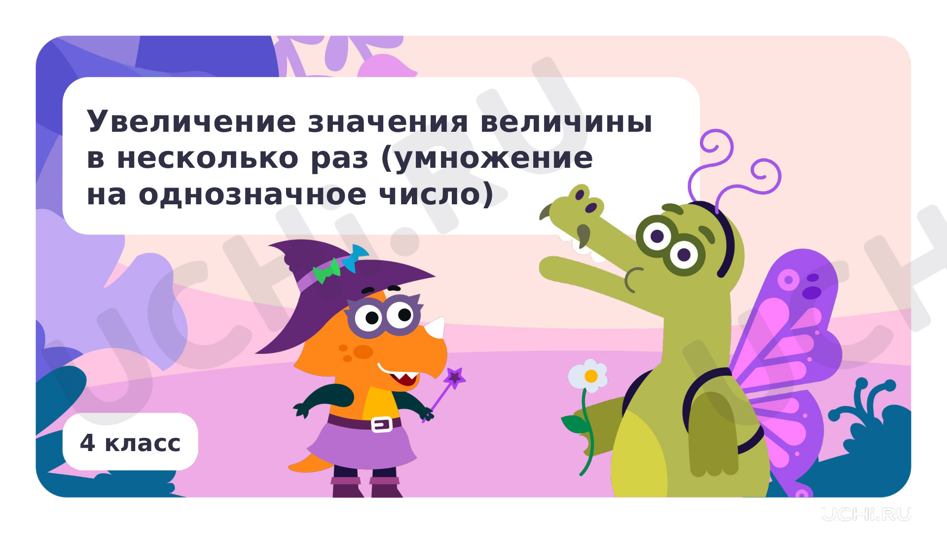 Предпросмотр материала Увеличение значения величины в несколько раз