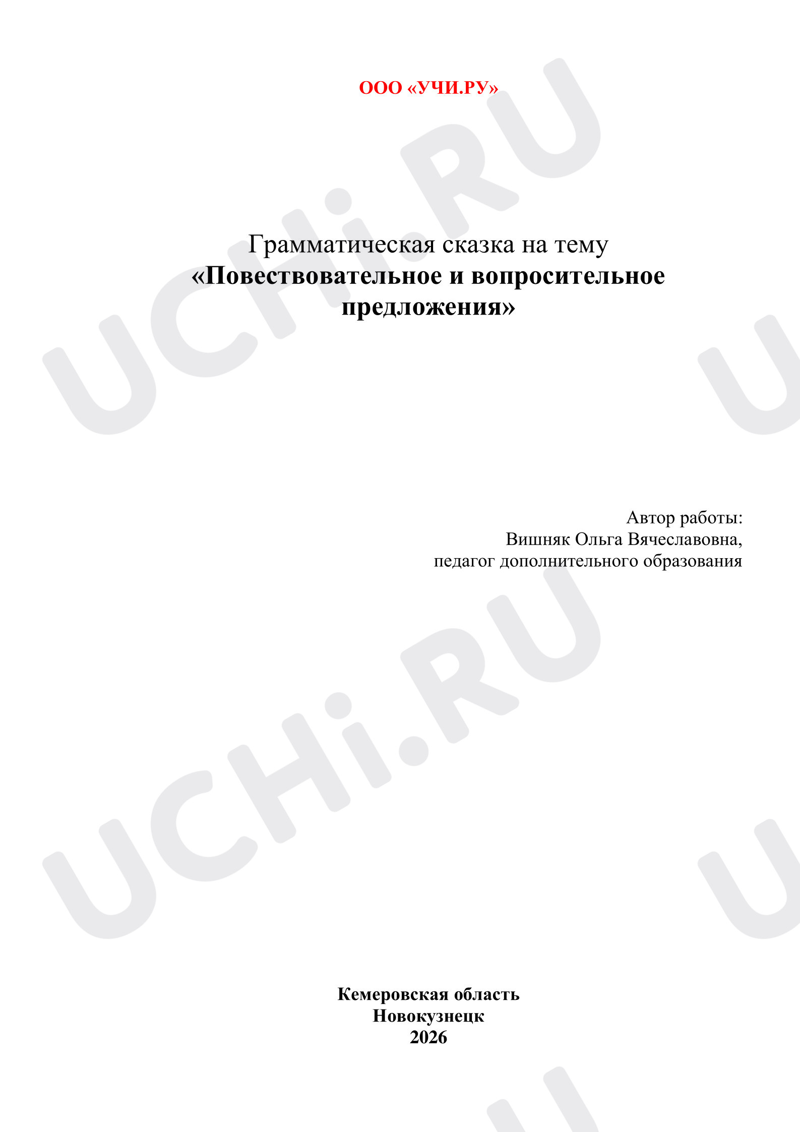 Предпросмотр материала Грамматическая сказка «Повествовательное и вопросительное предложения»