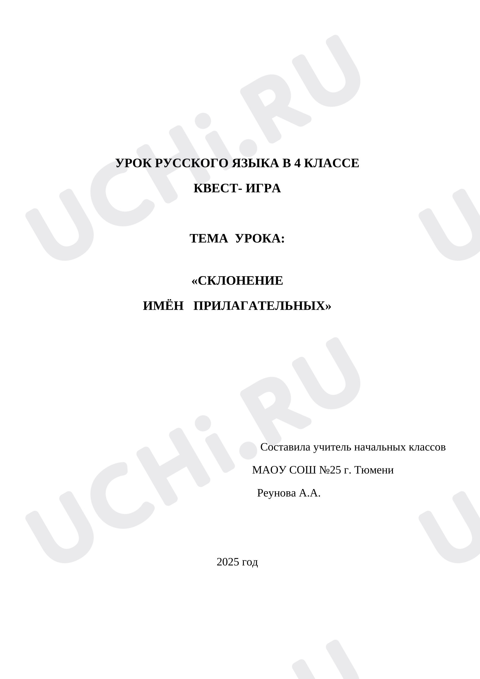 Предпросмотр материала План урока русского языка. Склонение имён прилагательных