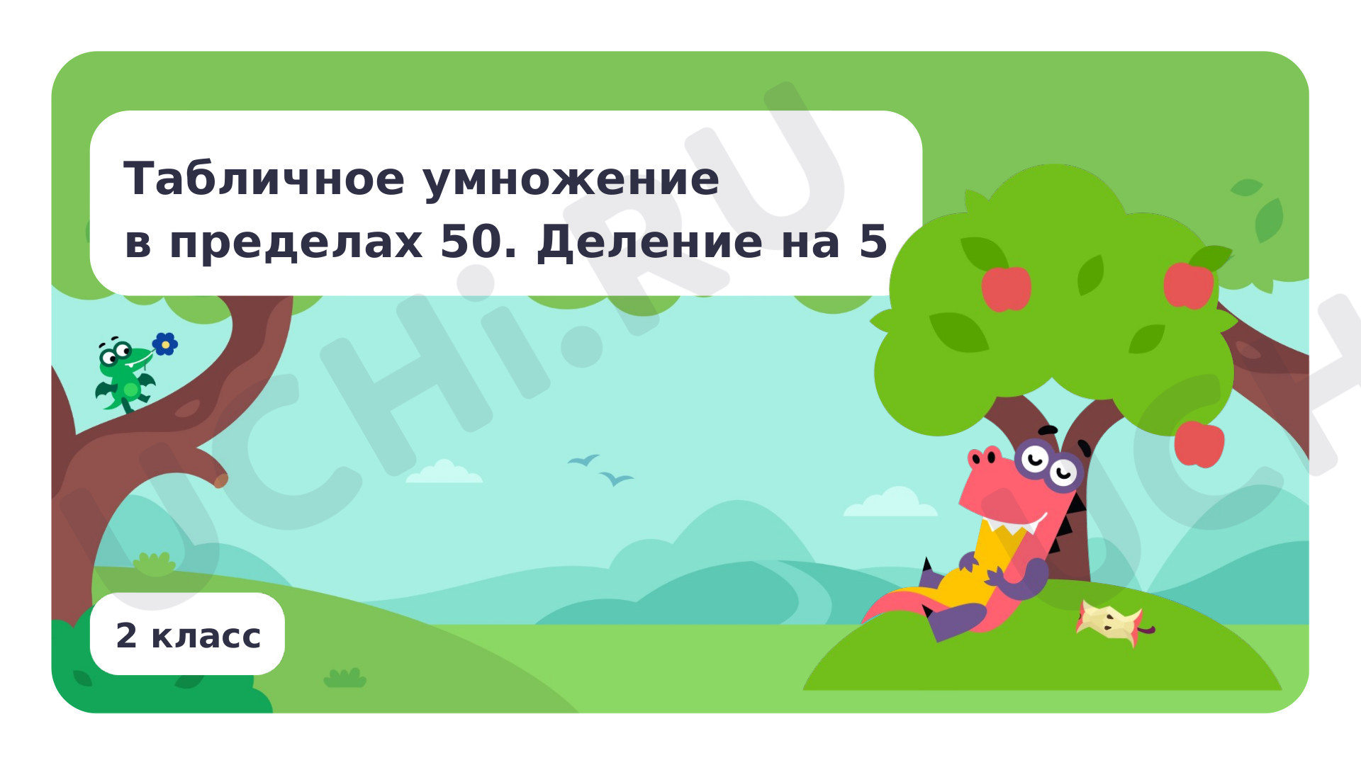 Предпросмотр материала Табличное умножение в пределах 50. Деление на 5