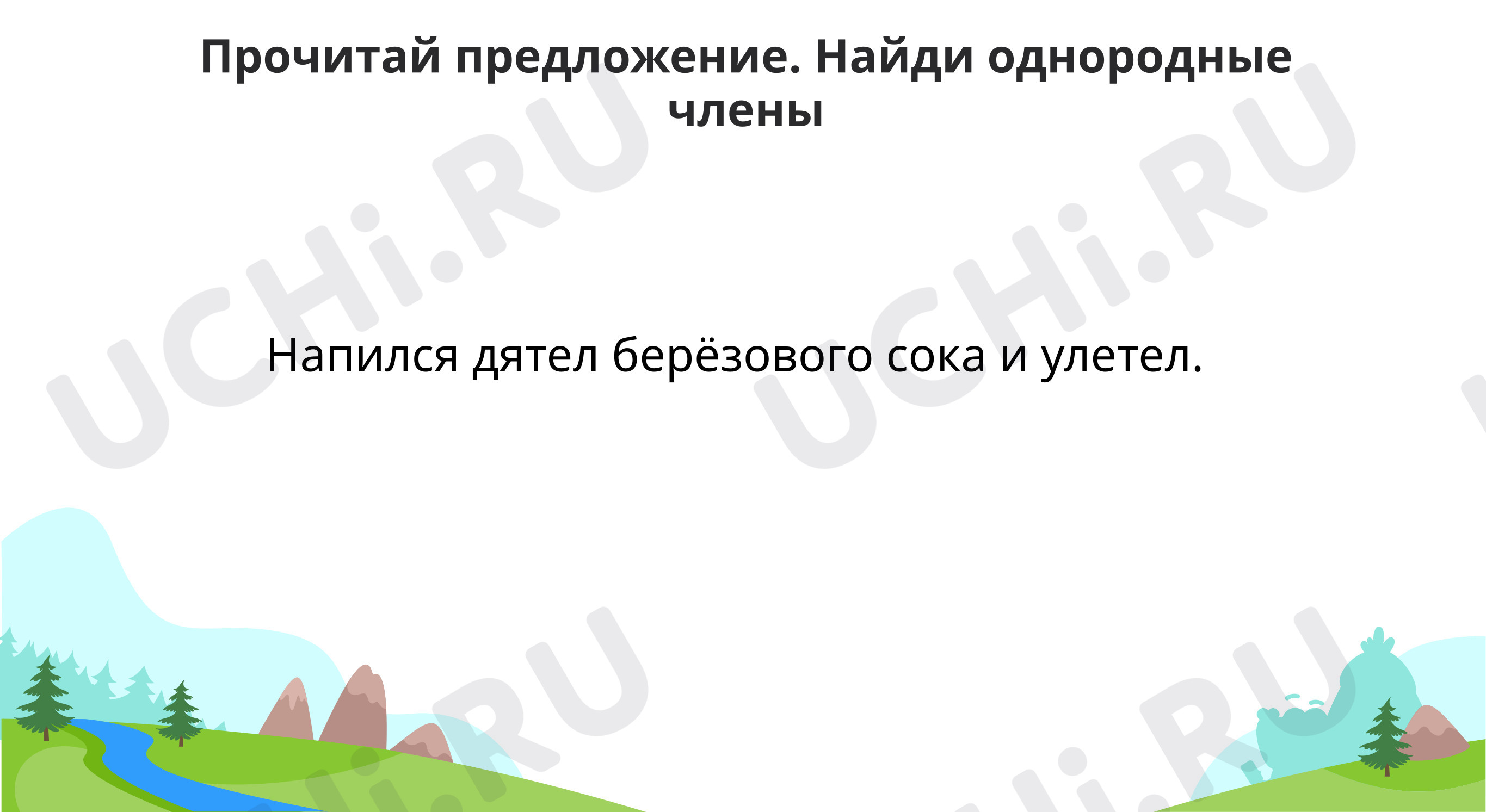 Предпросмотр материала Найди однородные члены