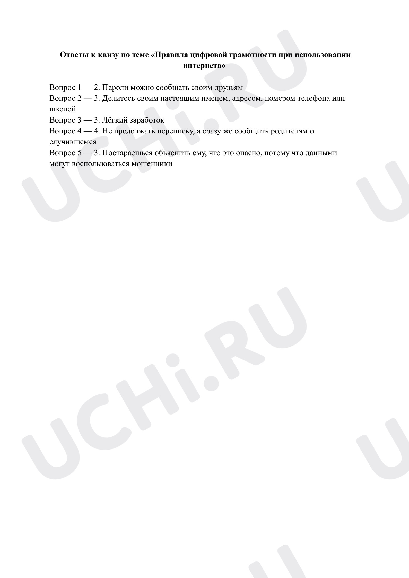 Предпросмотр материала Правила цифровой грамотности при использовании интернета. Ответы