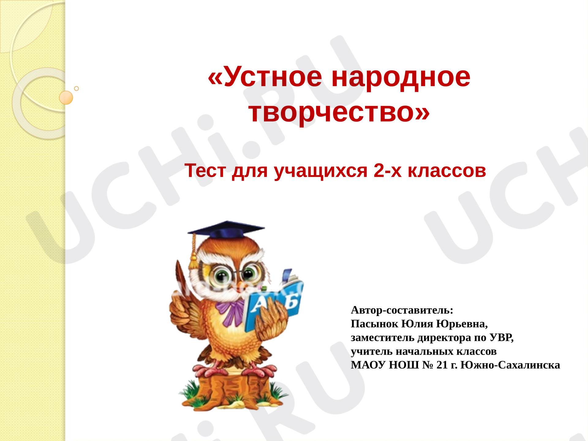 Предпросмотр материала Презентация к уроку литературного чтения. Устное народное творчество: тест для учащихся 2-х классов