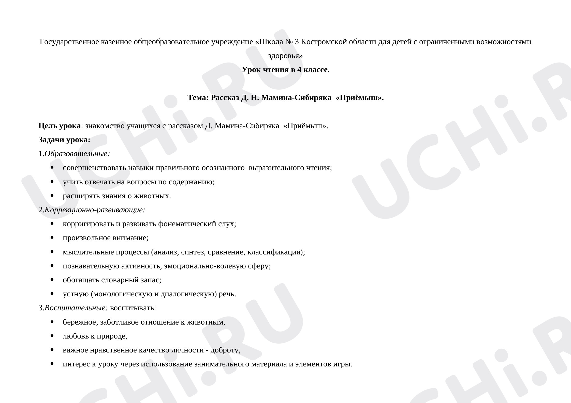 Предпросмотр материала Конспект урока чтения в 3 классе по теме: Рассказ Д. Н. Мамина-Сибиряка  «Приёмыш».