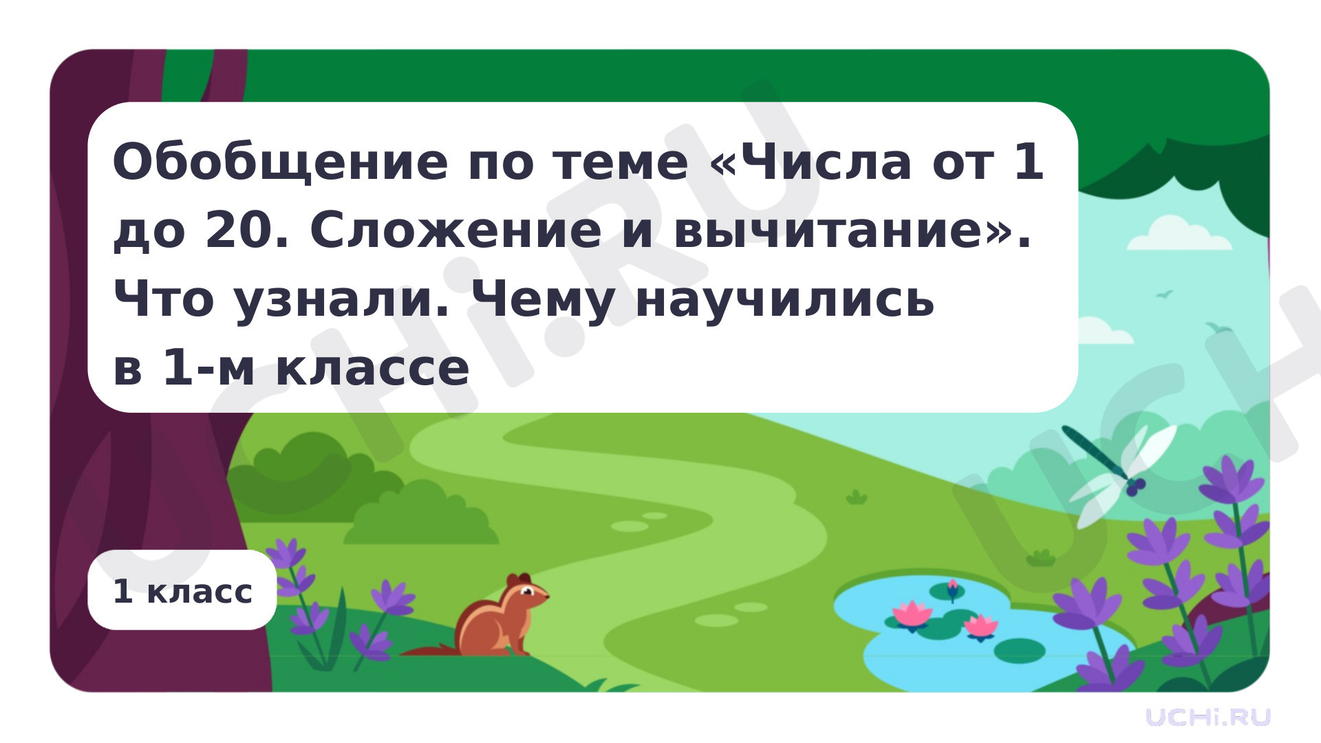 Предпросмотр материала Обобщение. Числа от 1 до 20. Сложение и вычитание