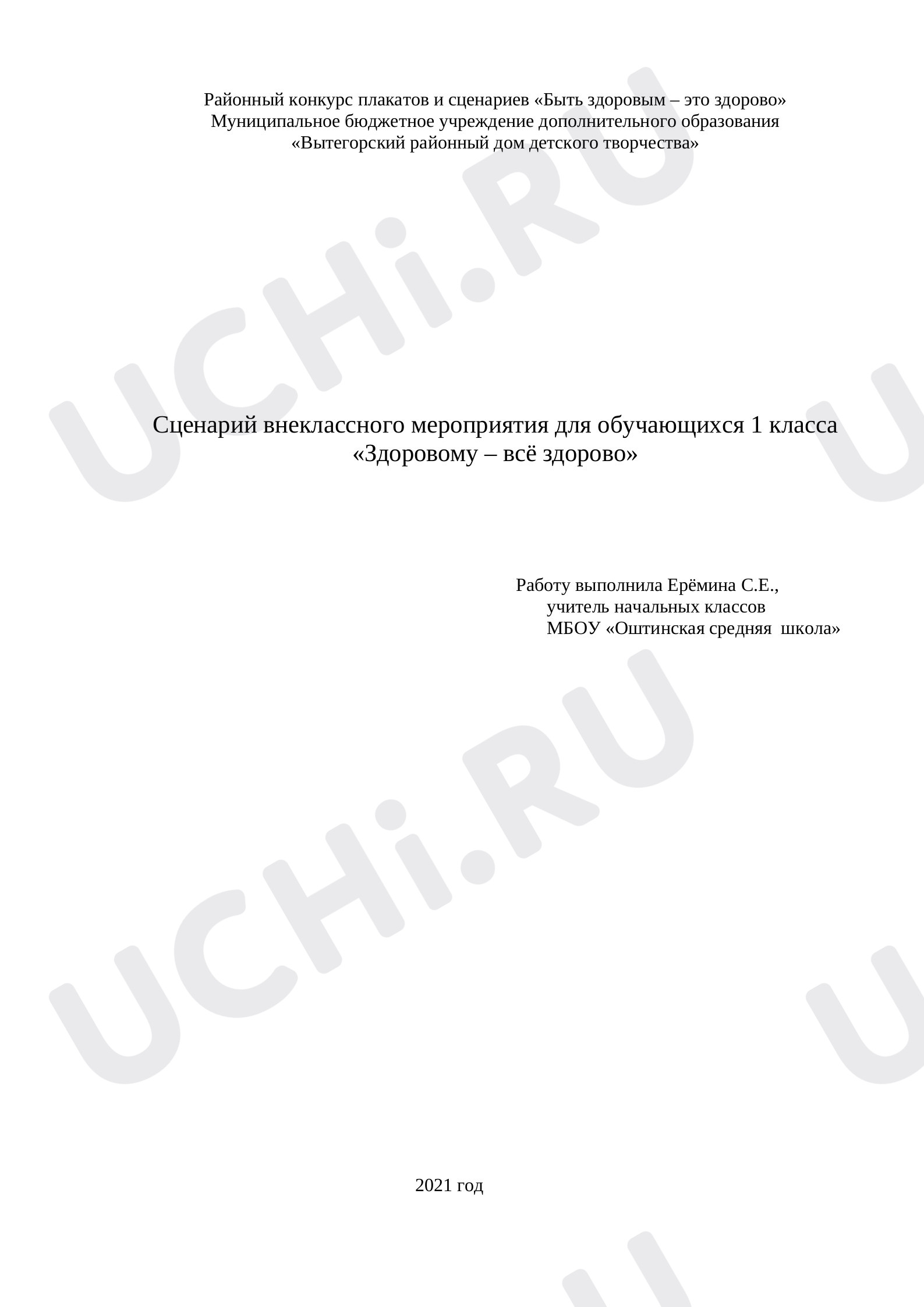Предпросмотр материала План внеклассного мероприятия оп теме: "Здоровому всё здорово"