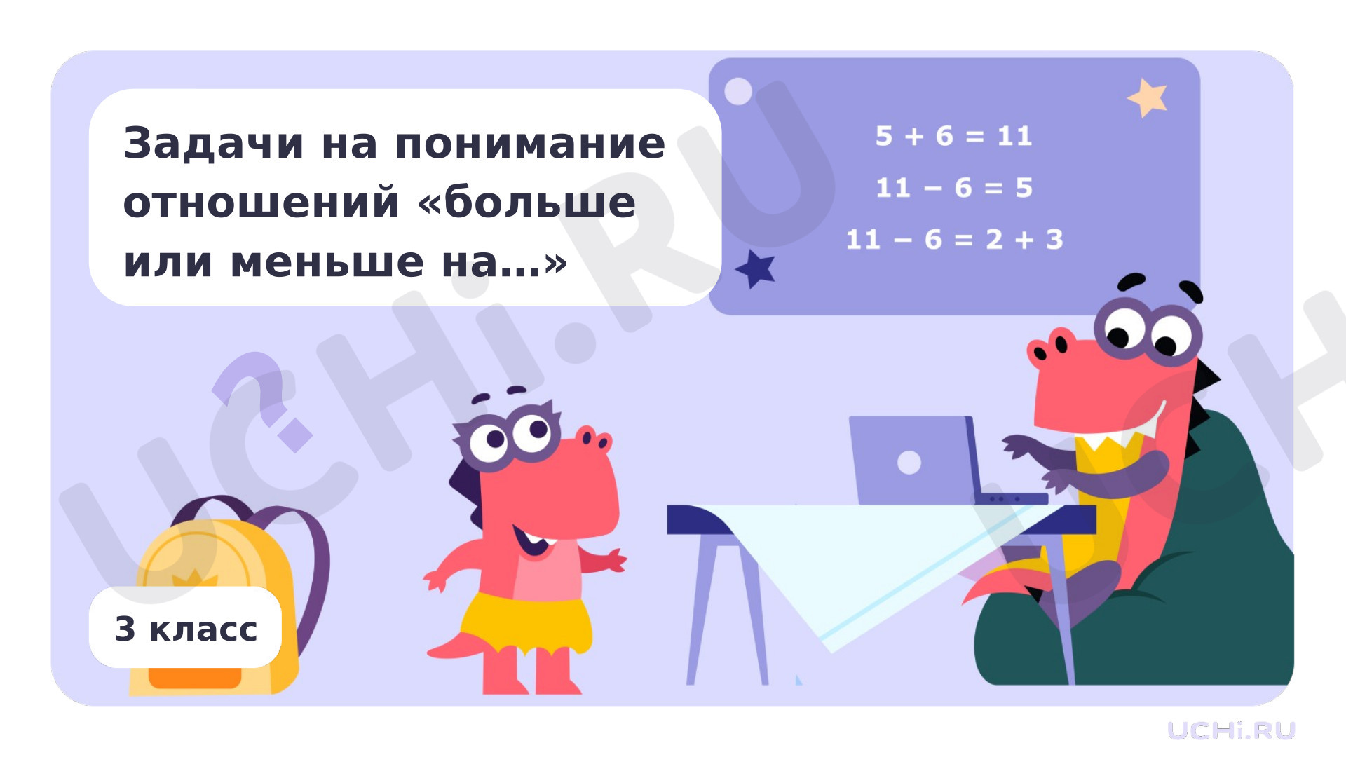Предпросмотр материала Задачи на понимание отношений больше или меньше на.