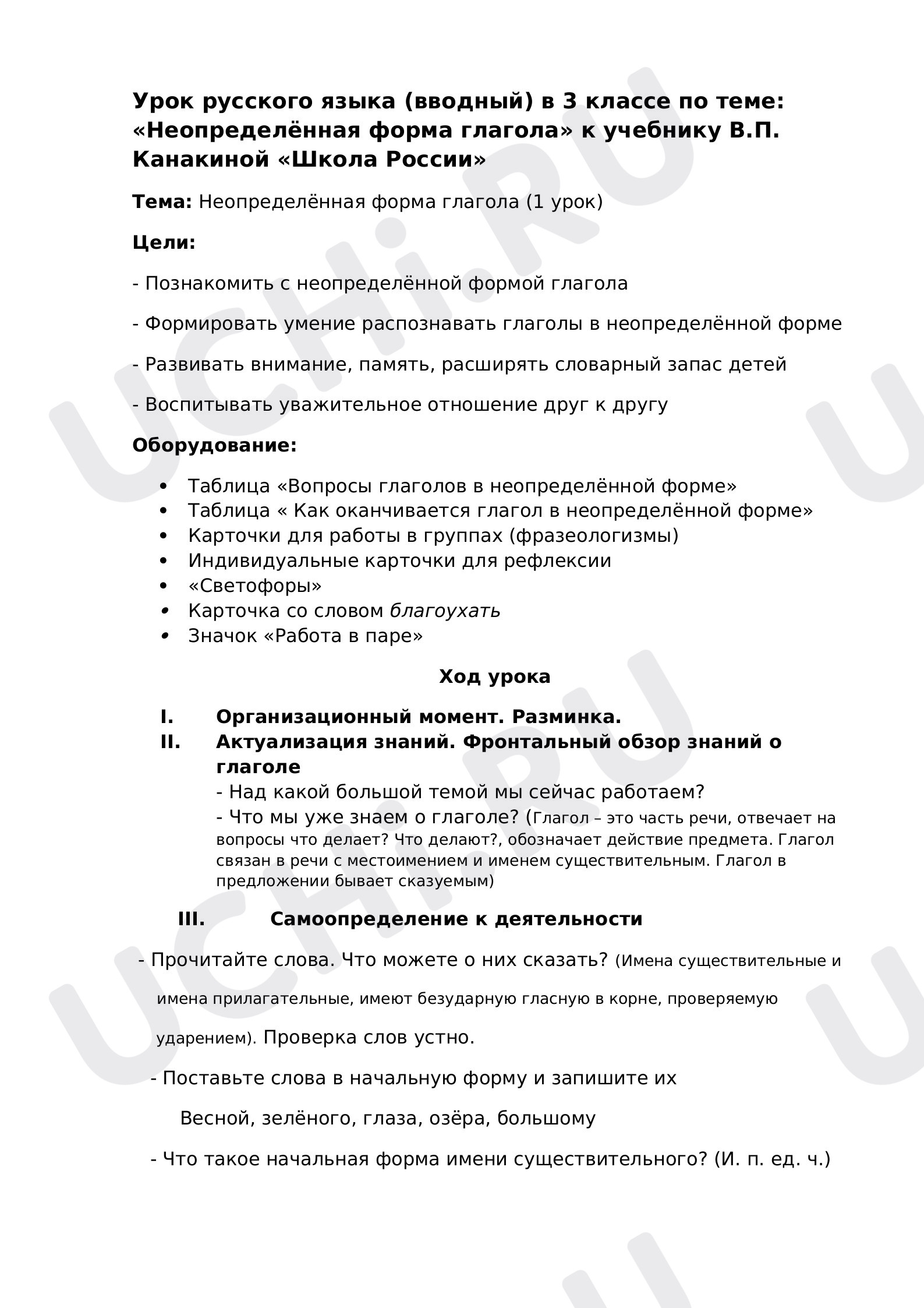 Предпросмотр материала Урок русского языка (вводный) в 3 классе по теме: «Неопределённая форма глагола» к учебнику В.П. Канакиной «Школа России»