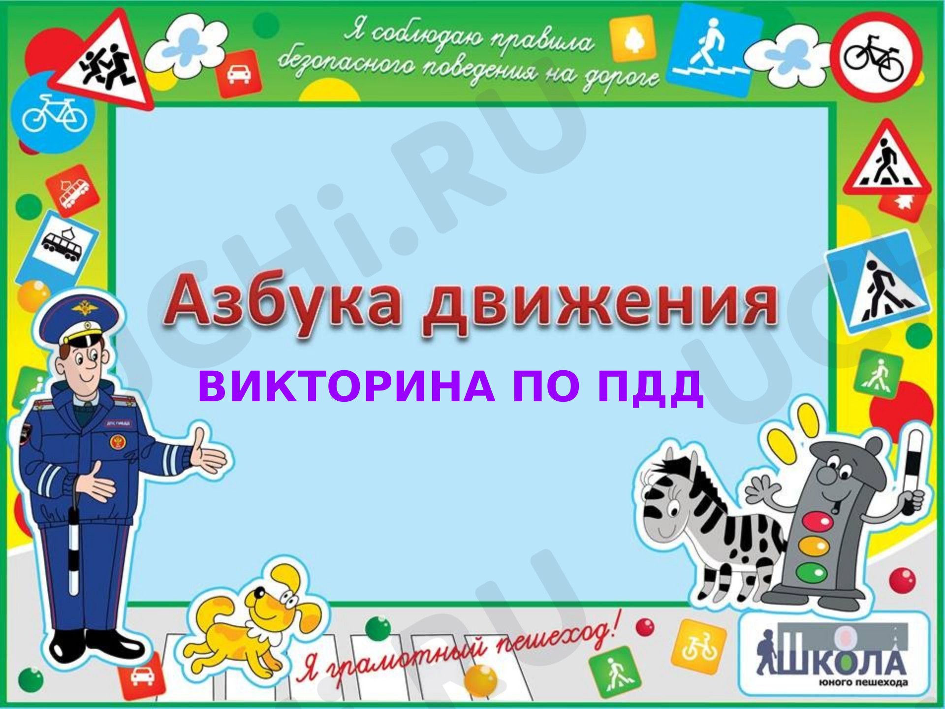 Предпросмотр материала Игра «ПДД»