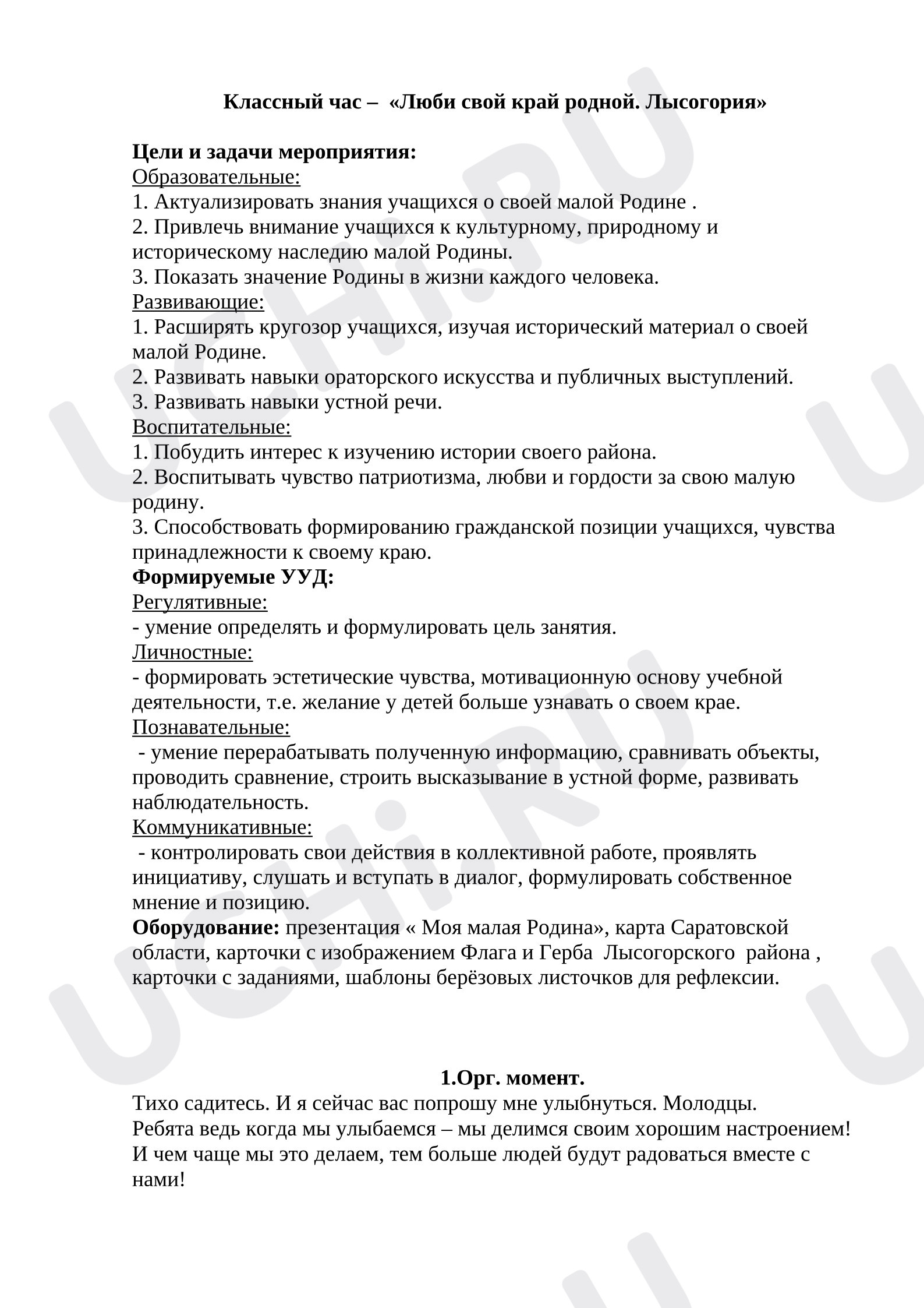 Предпросмотр материала План занятия. Моя Лысогория